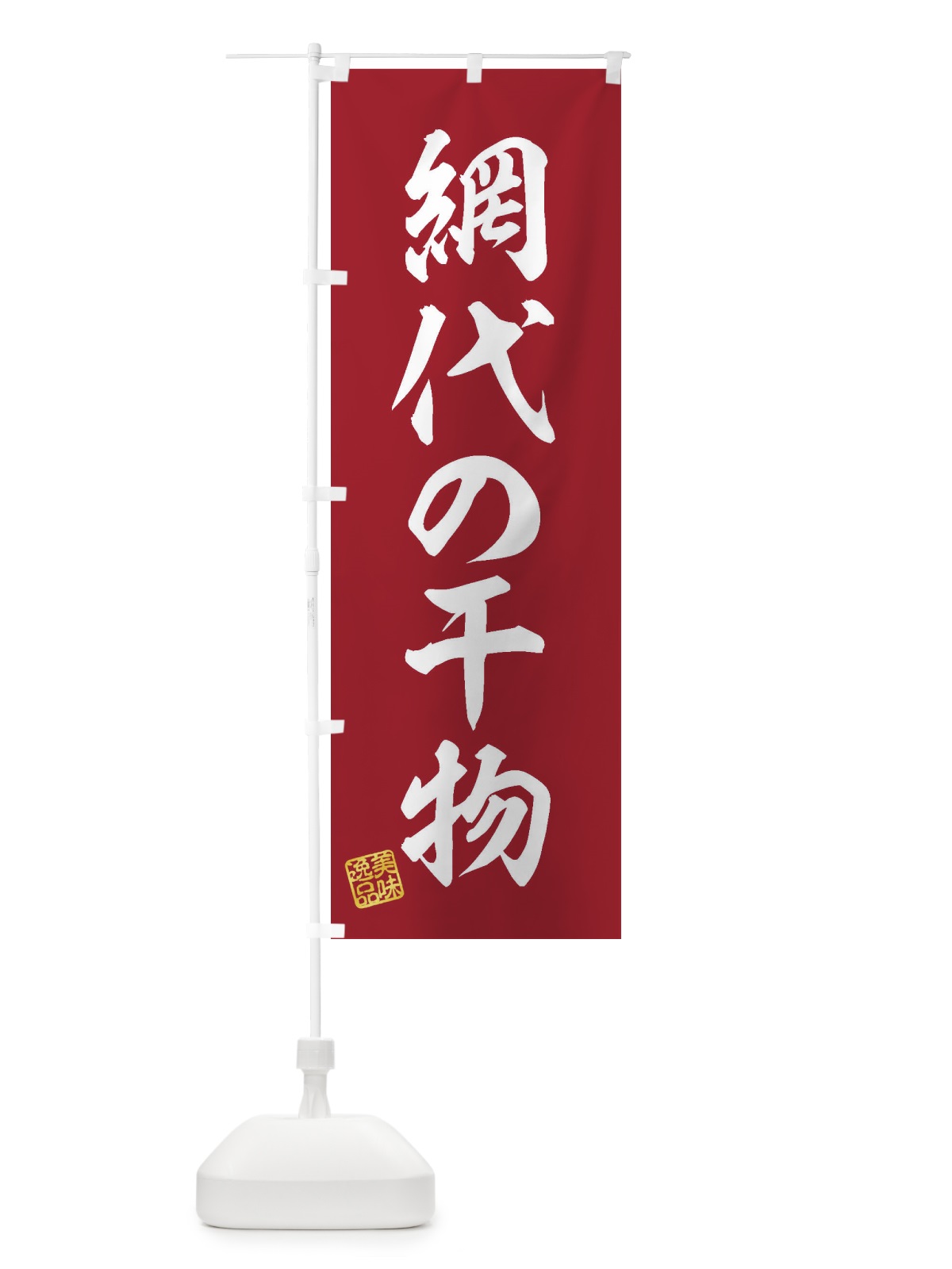 のぼり 網代の干物 のぼり旗 3XAR(デザイン【C】)