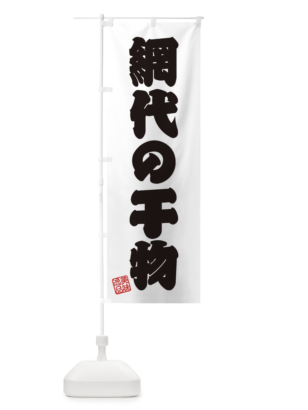 のぼり 網代の干物 のぼり旗 3XAS(デザイン【B】)