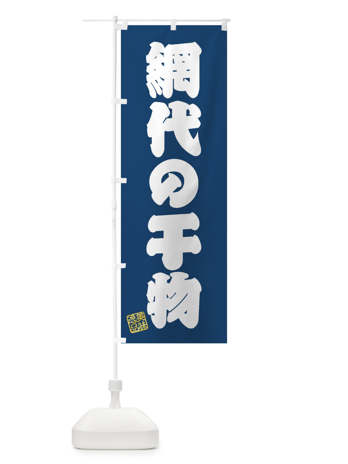 のぼり 網代の干物 のぼり旗 3XAS(デザイン【C】)