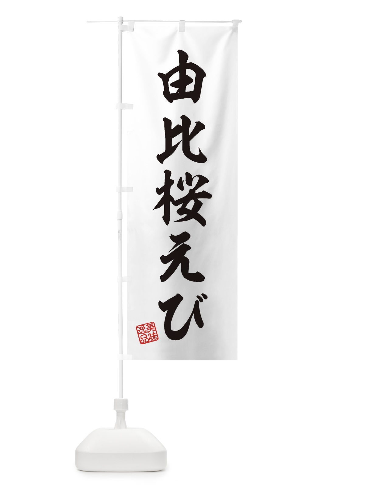 のぼり 由比桜えび のぼり旗 3XAT(デザイン【B】)