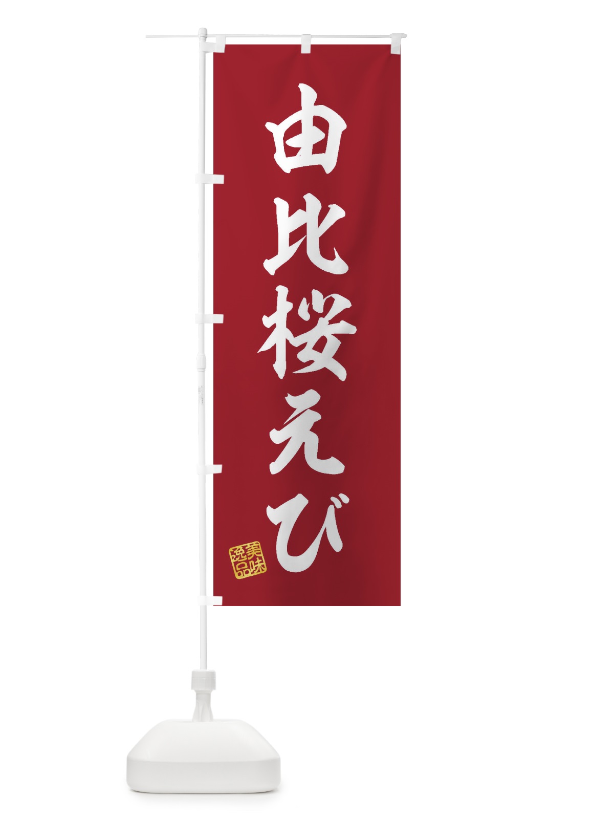 のぼり 由比桜えび のぼり旗 3XAT(デザイン【C】)