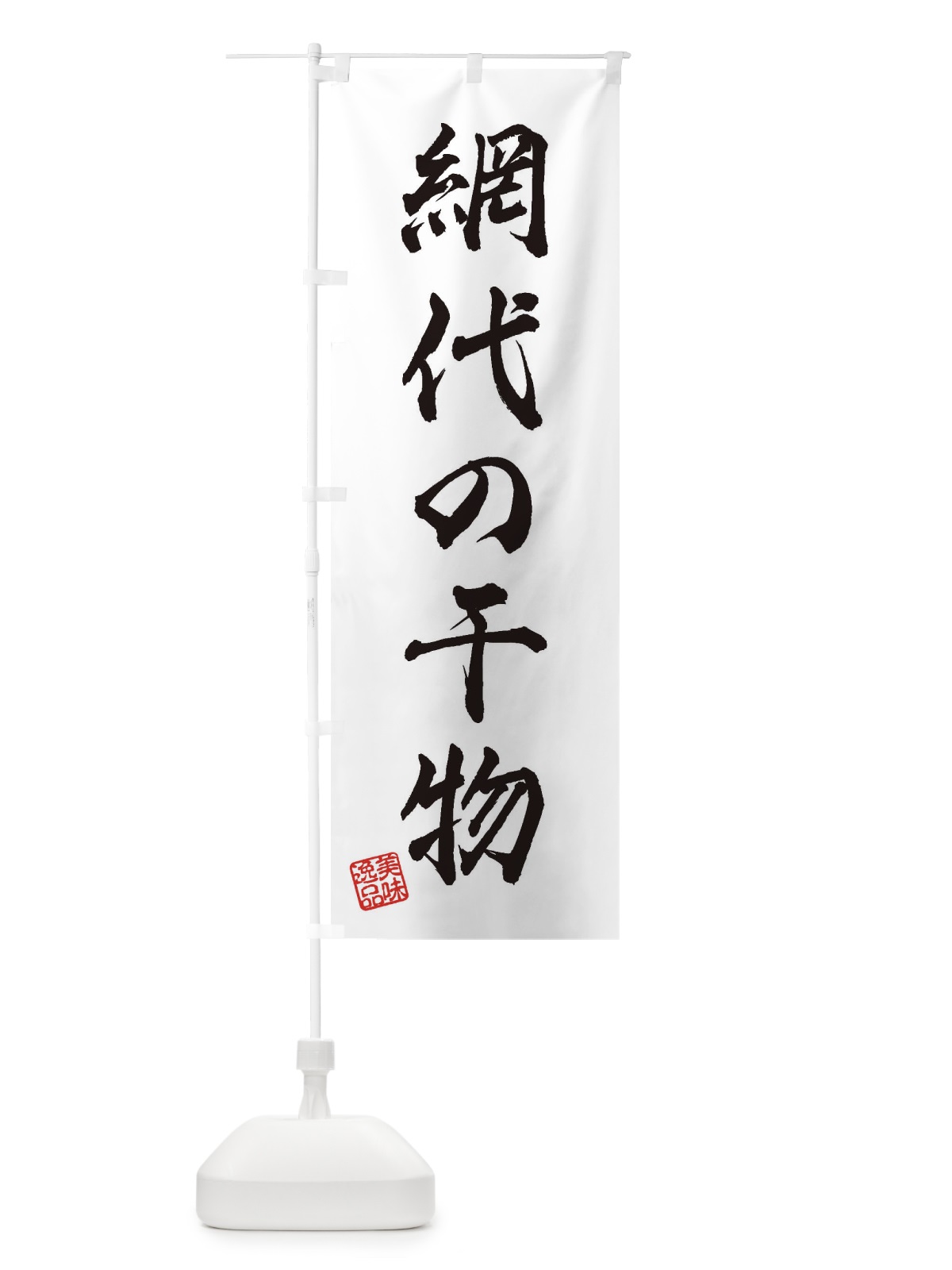 のぼり 網代の干物 のぼり旗 3XAU(デザイン【A】)