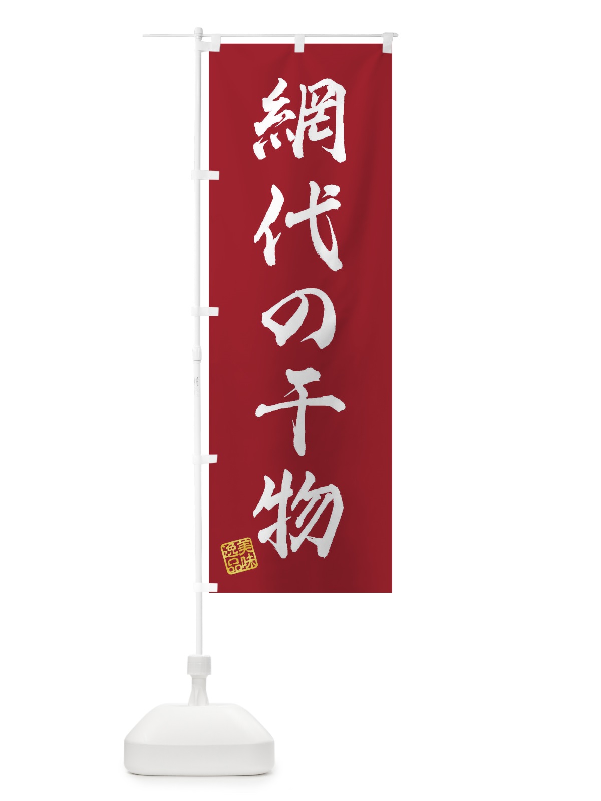 のぼり 網代の干物 のぼり旗 3XAU(デザイン【B】)