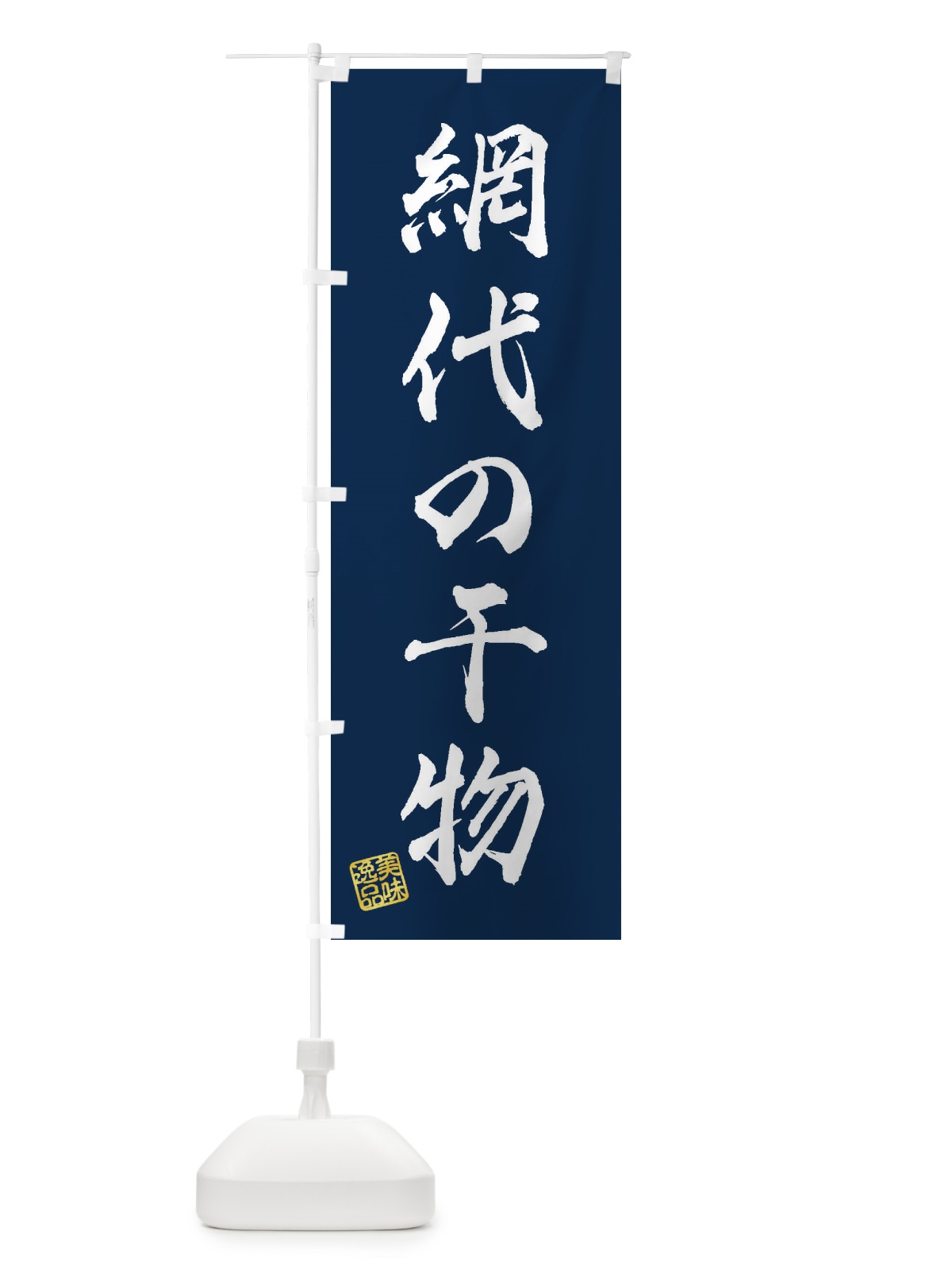 のぼり 網代の干物 のぼり旗 3XAU(デザイン【C】)