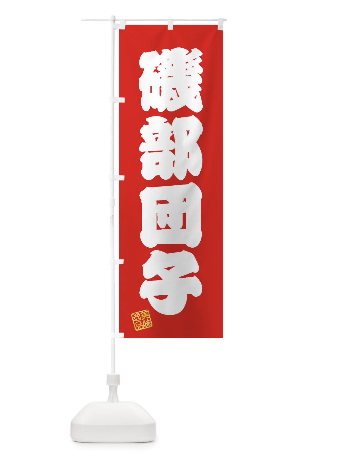 のぼり 磯部団子・和菓子 のぼり旗 3XAX(デザイン【A】)