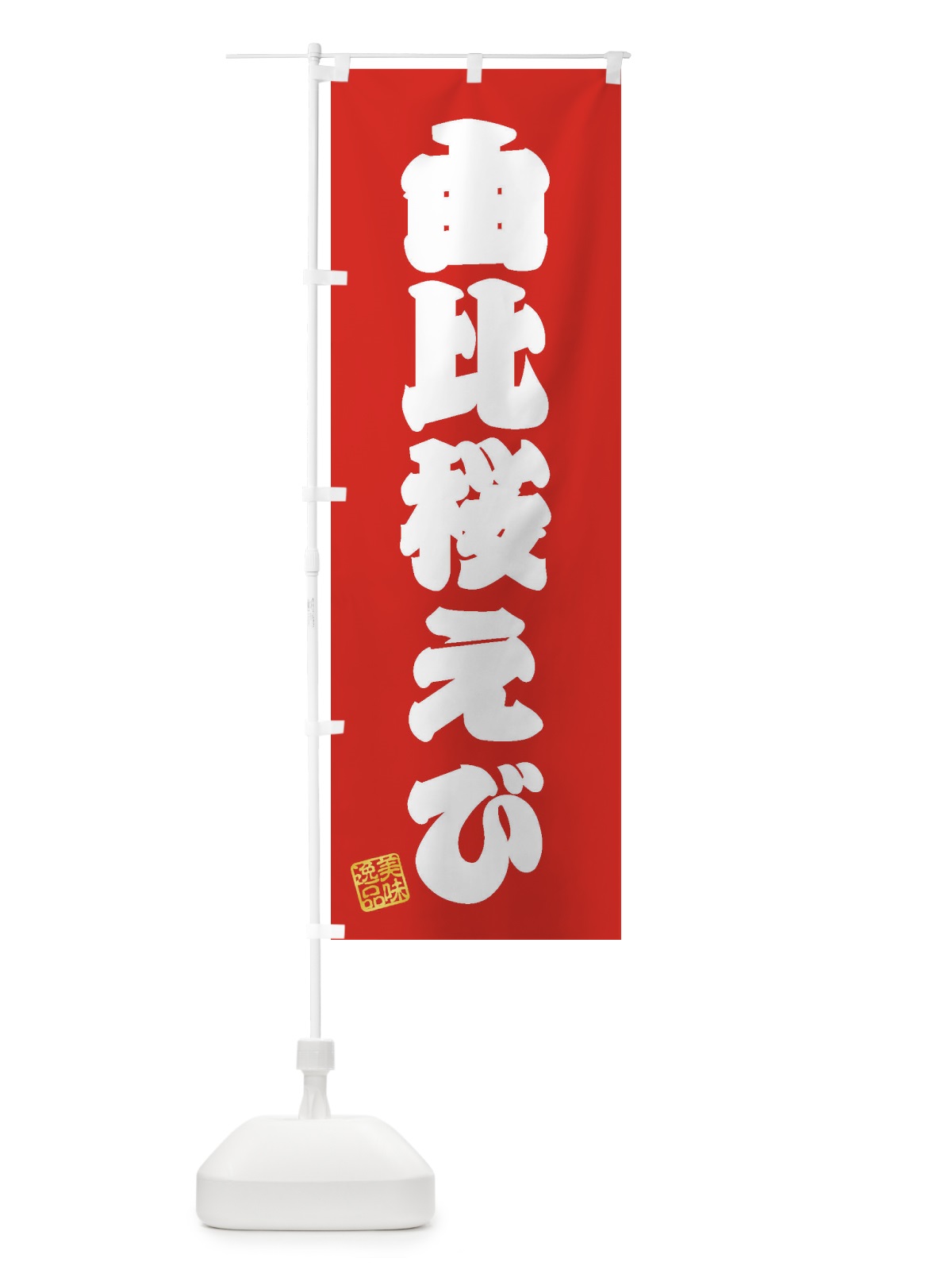 のぼり 由比桜えび のぼり旗 3XAY(デザイン【A】)