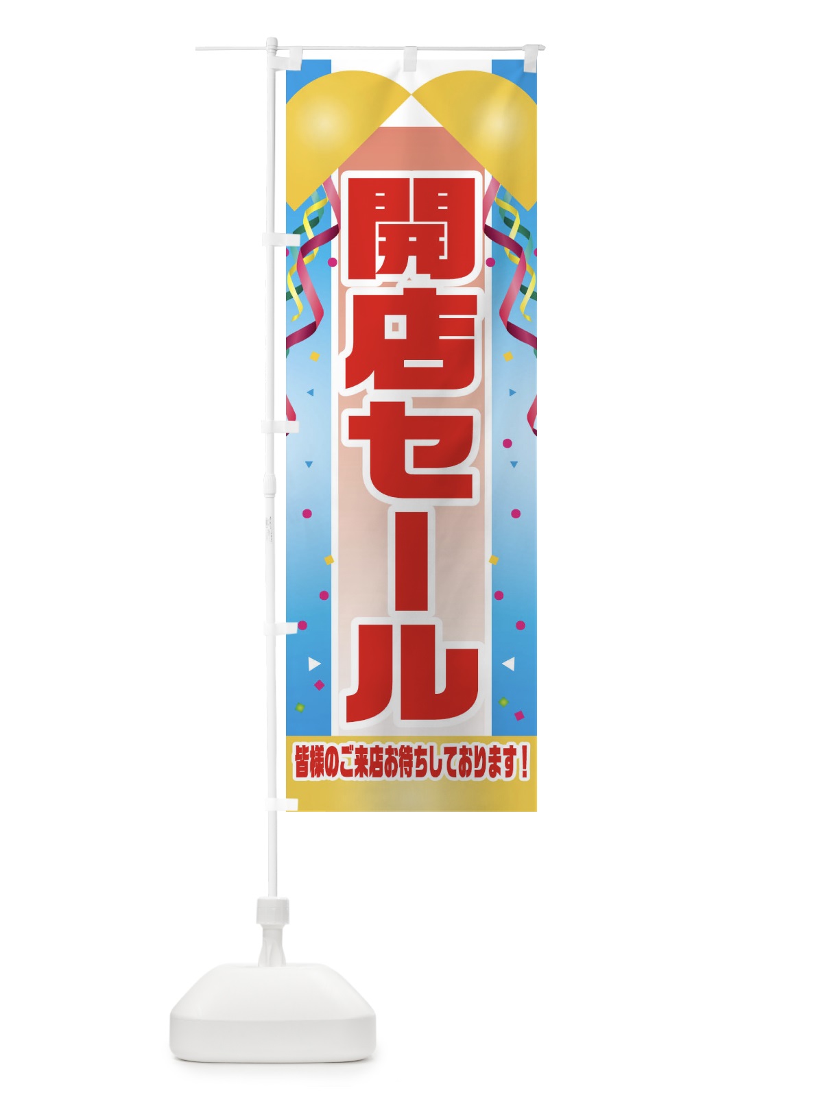 のぼり 開店セール のぼり旗 3XC1(デザイン【A】)