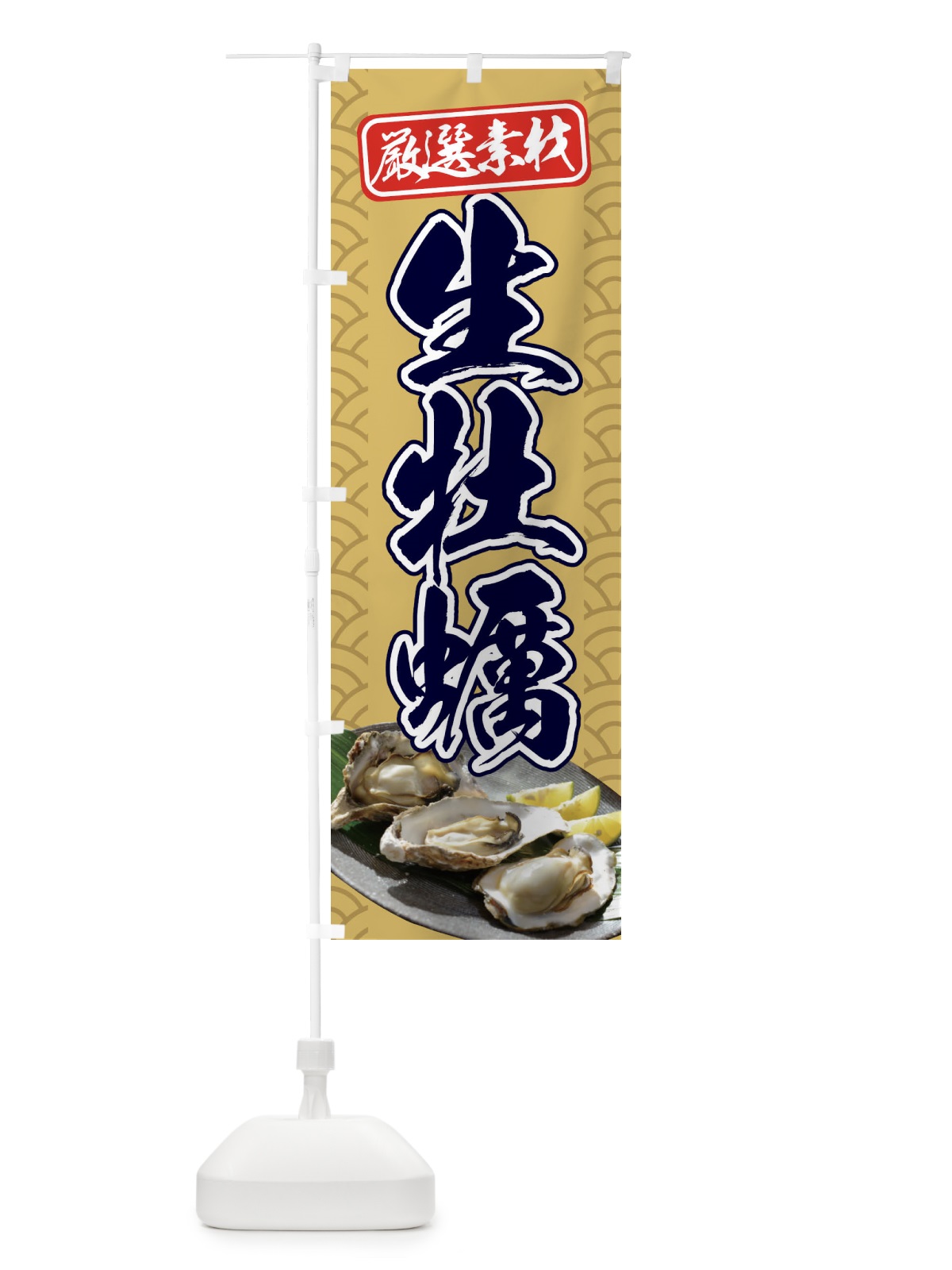 のぼり 生牡蠣 のぼり旗 3XC2(デザイン【A】)