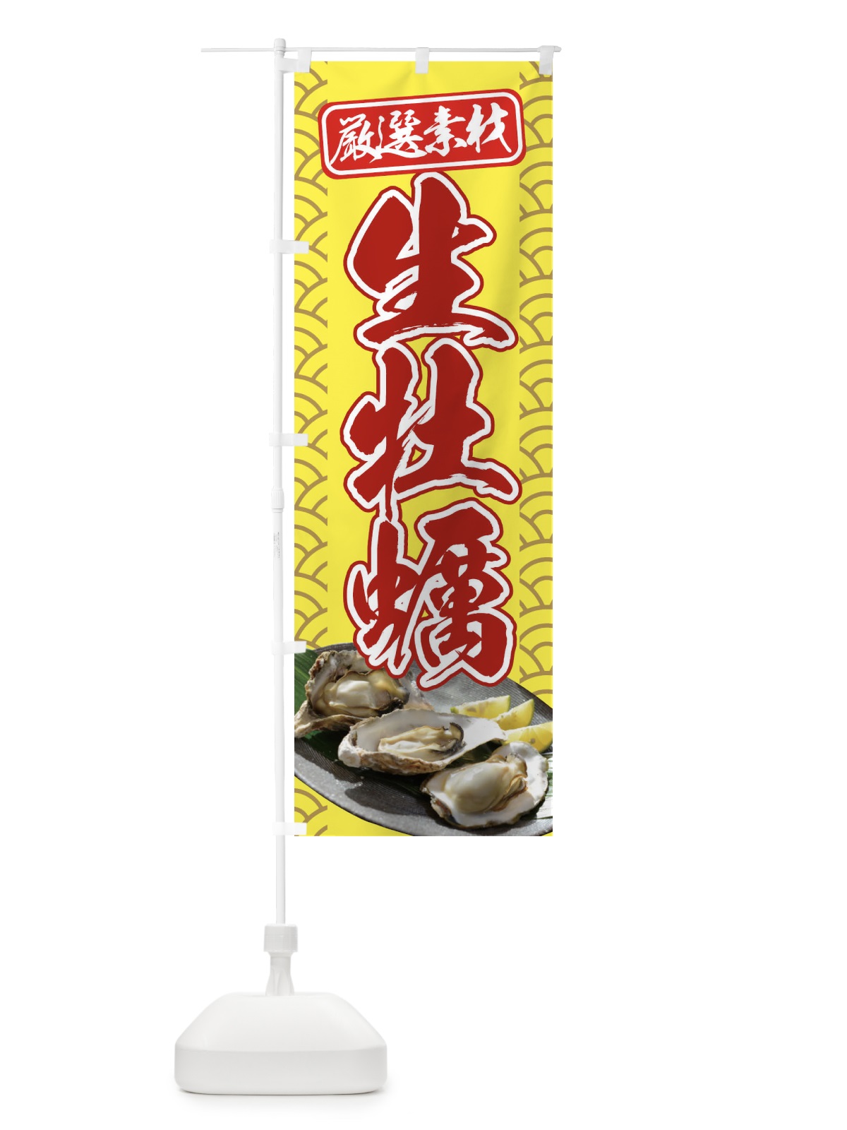 のぼり 生牡蠣 のぼり旗 3XC2(デザイン【C】)