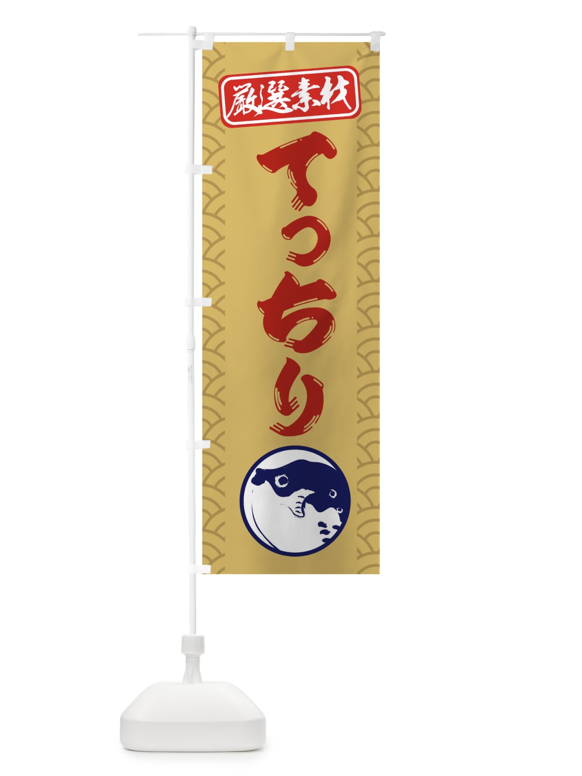 のぼり てっちり のぼり旗 3XC5(デザイン【A】)