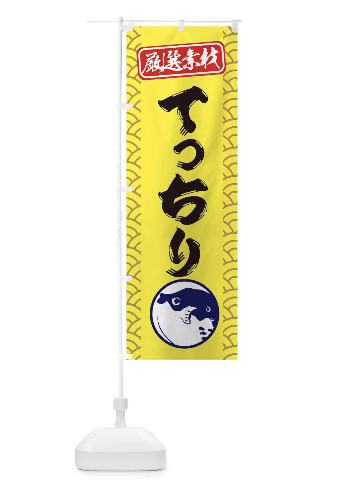 のぼり てっちり のぼり旗 3XC5(デザイン【C】)