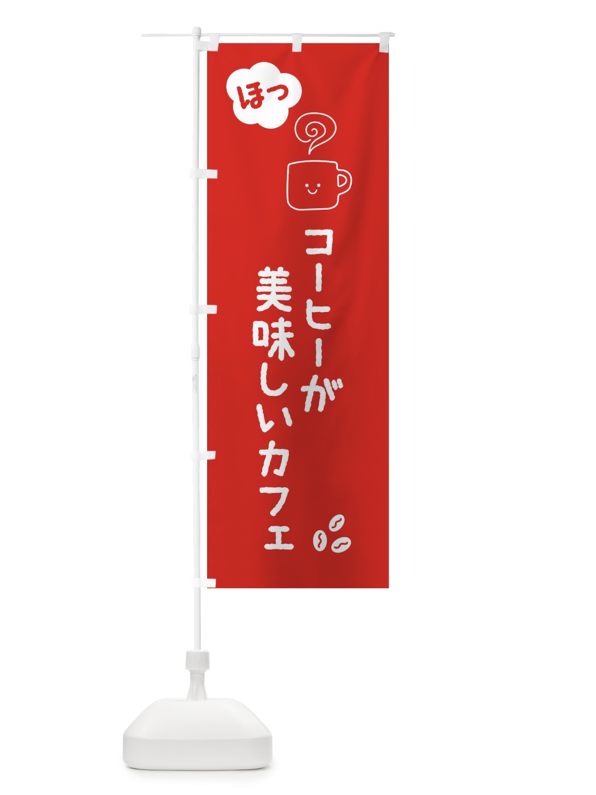 のぼり 珈琲が美味しいカフェ のぼり旗 3XC7(デザイン【A】)