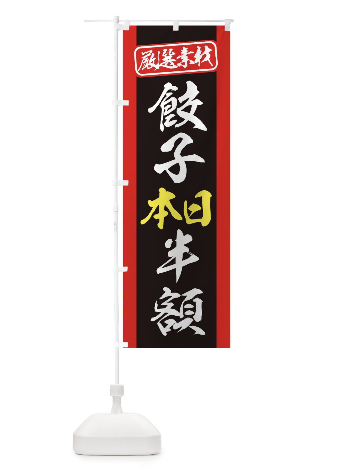 のぼり 餃子本日半額 のぼり旗 3XCA(デザイン【B】)