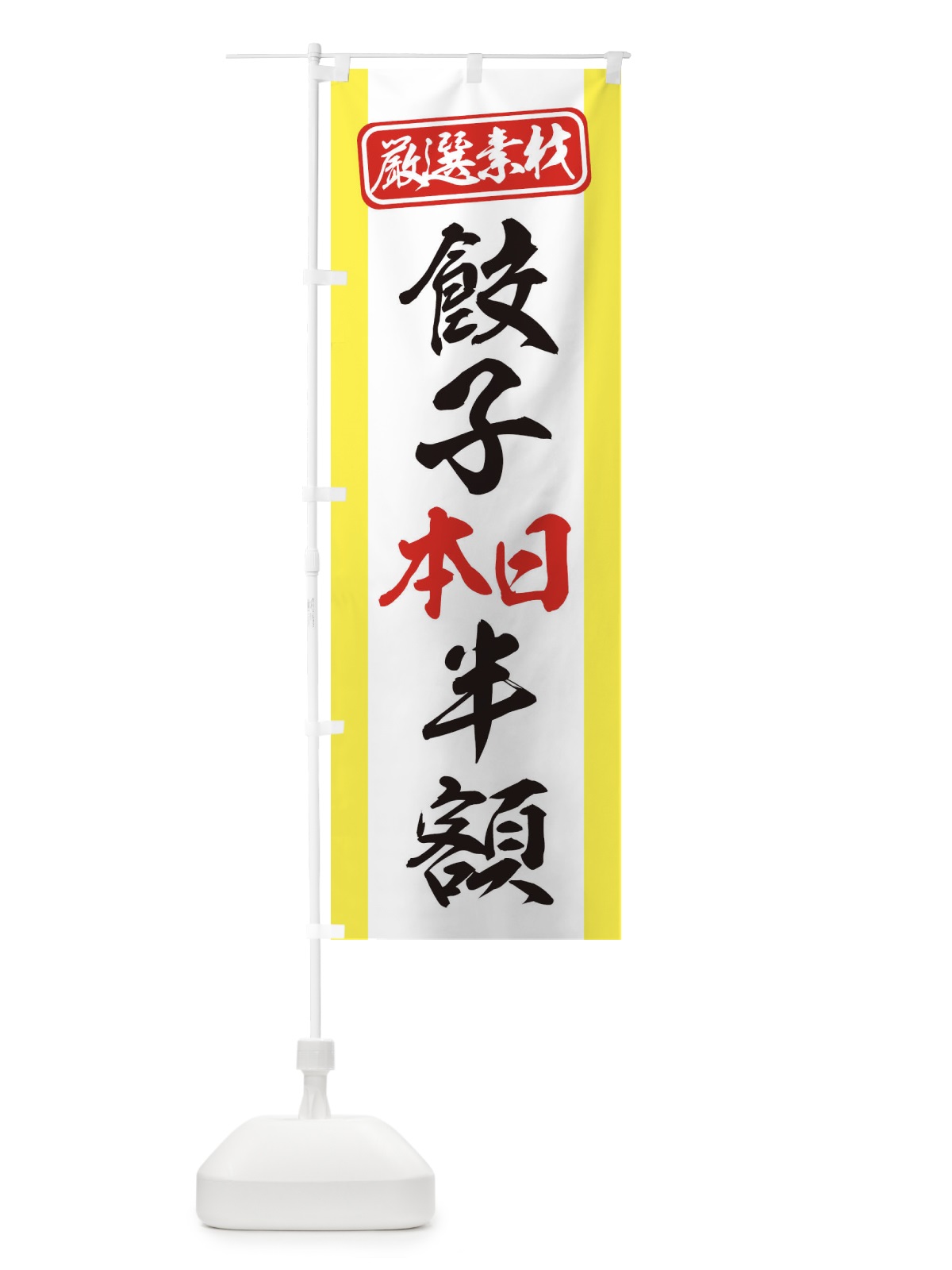 のぼり 餃子本日半額 のぼり旗 3XCA(デザイン【C】)