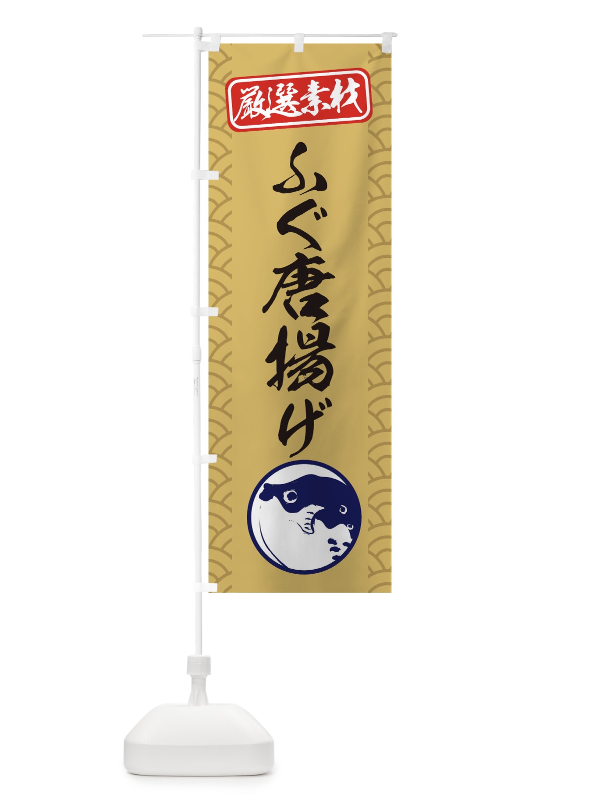 のぼり ふぐ唐揚げ のぼり旗 3XCC(デザイン【A】)