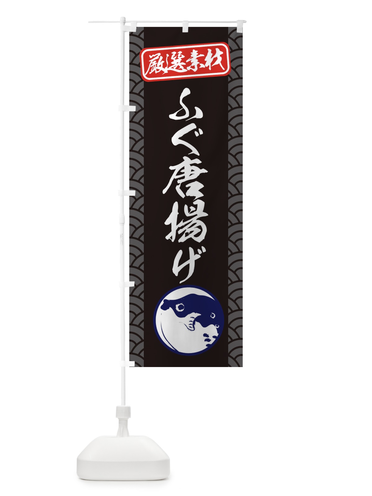 のぼり ふぐ唐揚げ のぼり旗 3XCC(デザイン【B】)