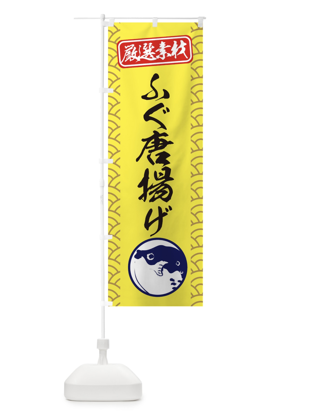 のぼり ふぐ唐揚げ のぼり旗 3XCC(デザイン【C】)