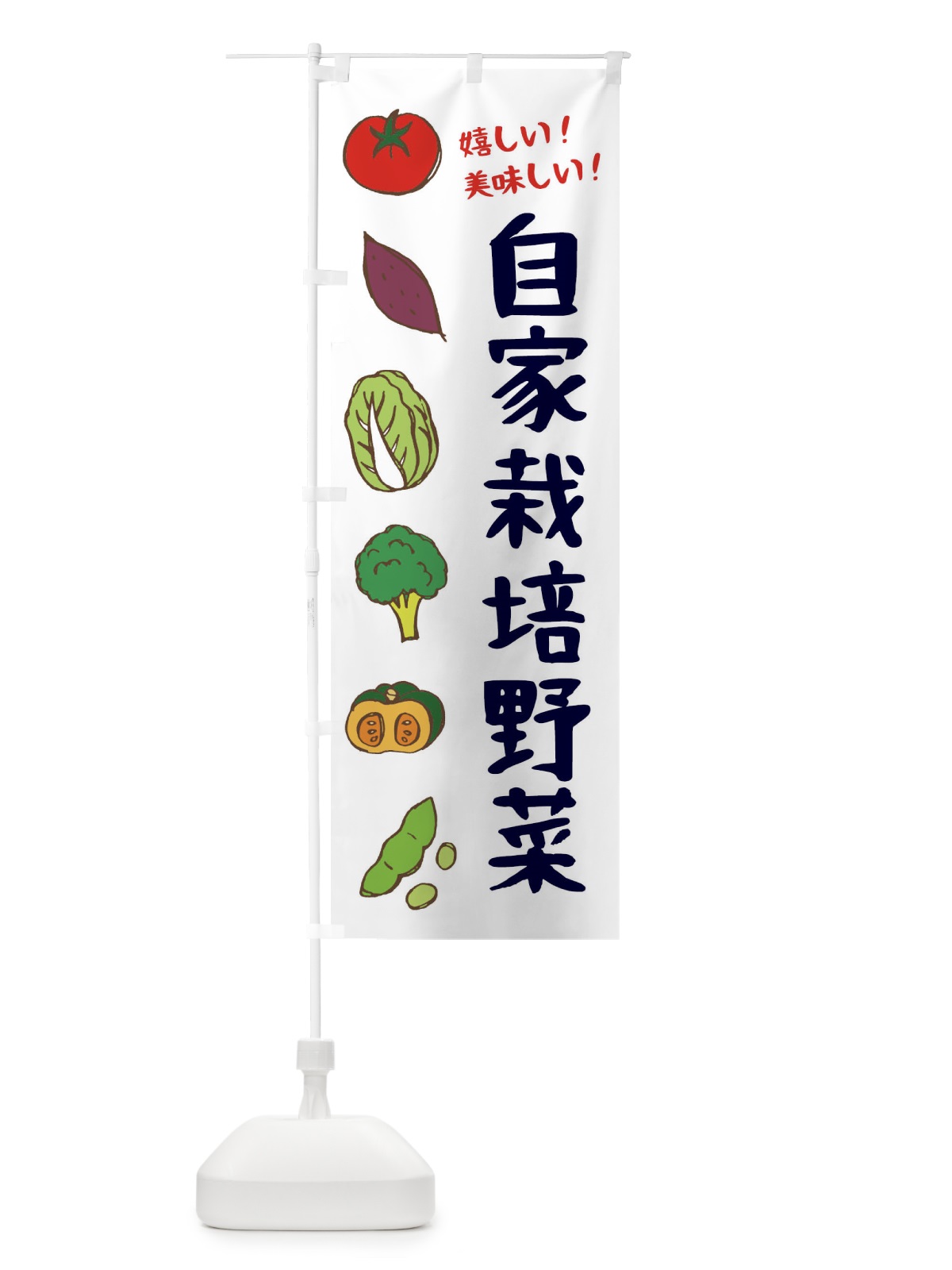 のぼり 自家栽培野菜 のぼり旗 3XCE(デザイン【A】)