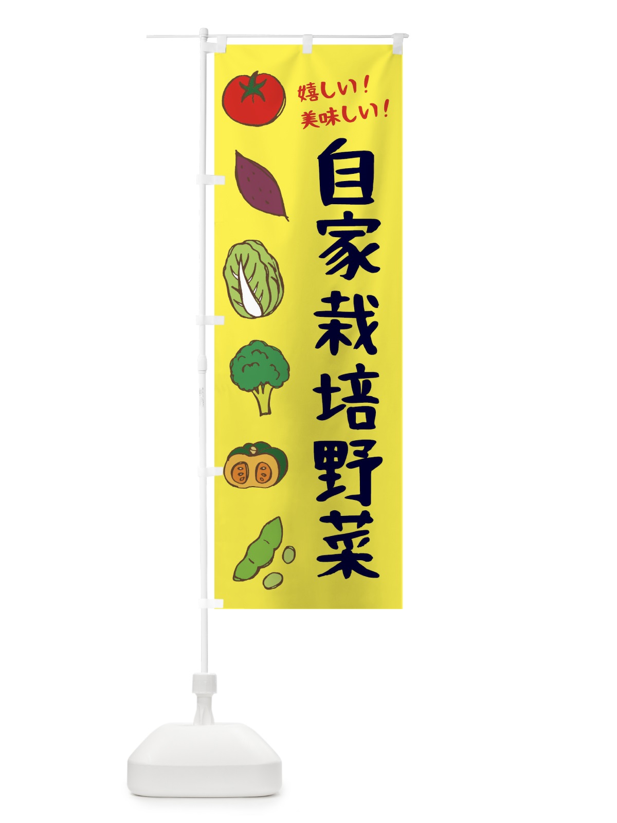 のぼり 自家栽培野菜 のぼり旗 3XCE(デザイン【B】)