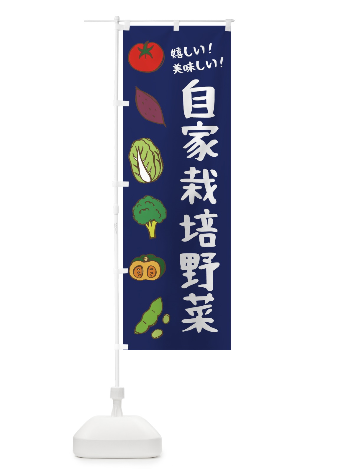 のぼり 自家栽培野菜 のぼり旗 3XCE(デザイン【C】)