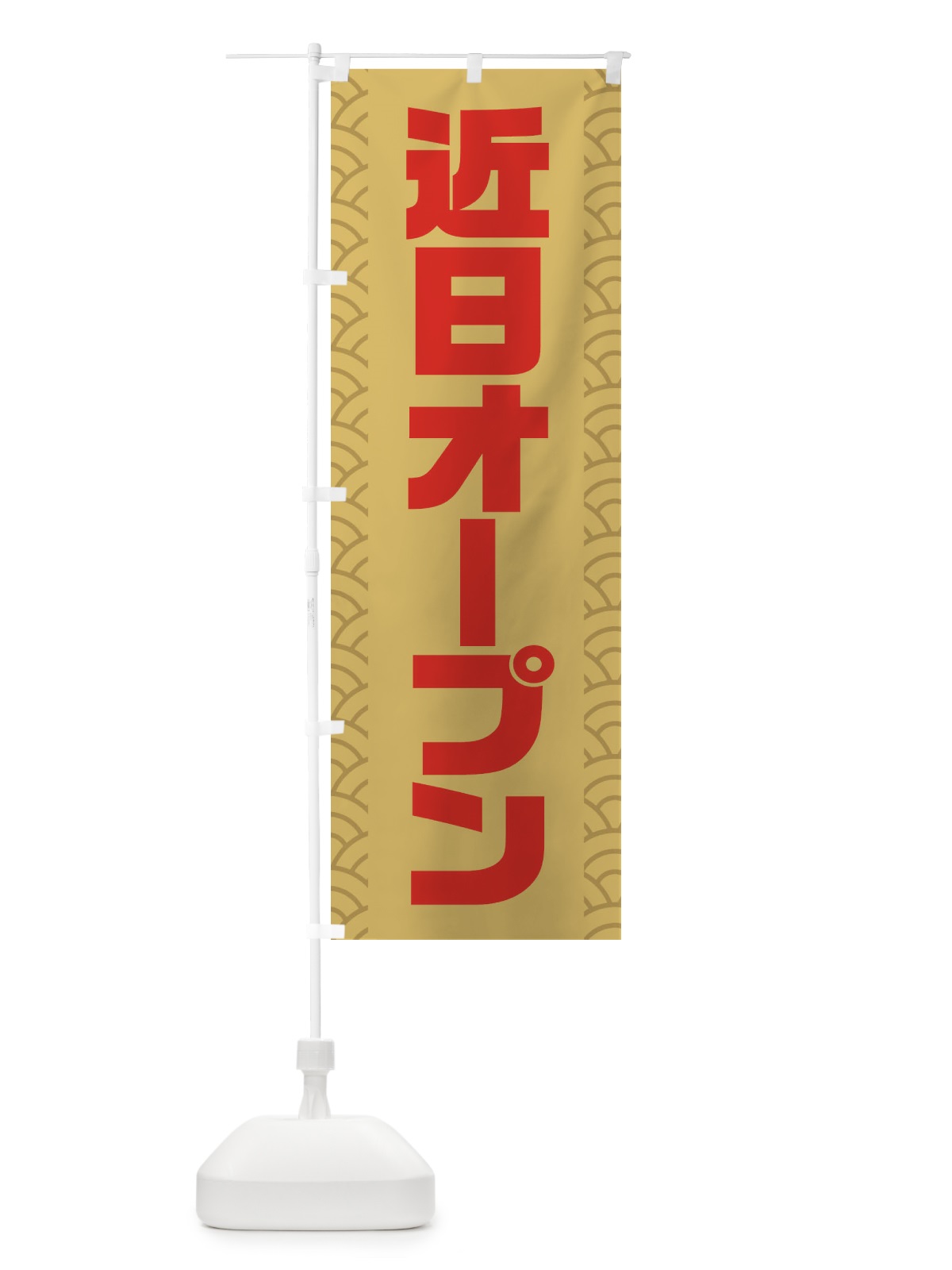 のぼり 近日OPEN のぼり旗 3XCF(デザイン【A】)