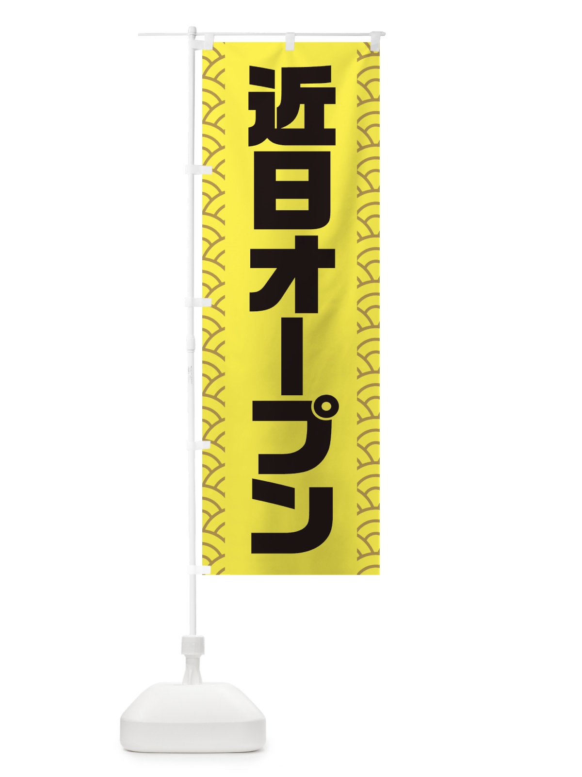 のぼり 近日OPEN のぼり旗 3XCF(デザイン【C】)
