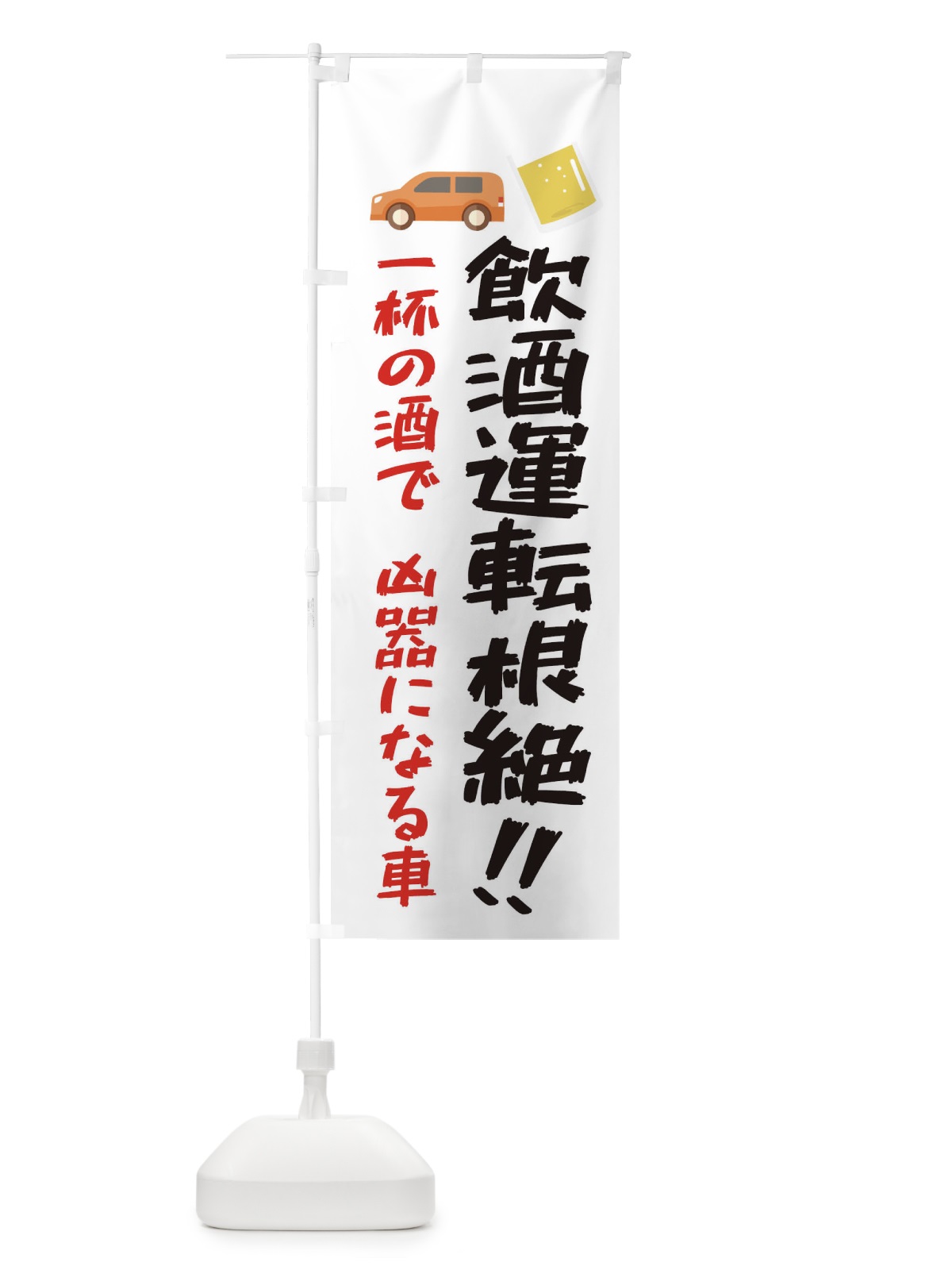 のぼり 飲酒運転根絶・交通安全 のぼり旗 3XCG(デザイン【A】)