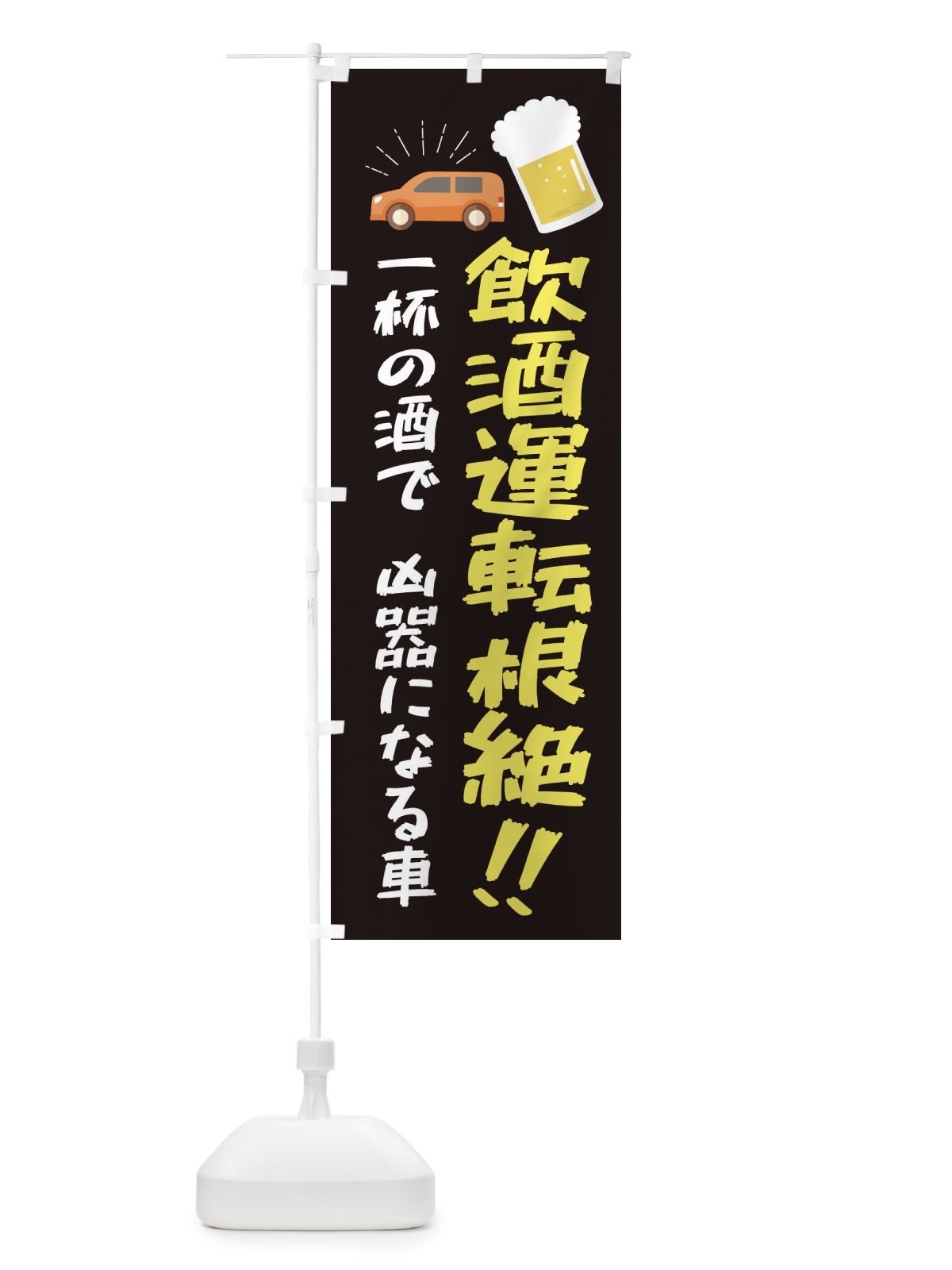 のぼり 飲酒運転根絶・交通安全 のぼり旗 3XCG(デザイン【B】)