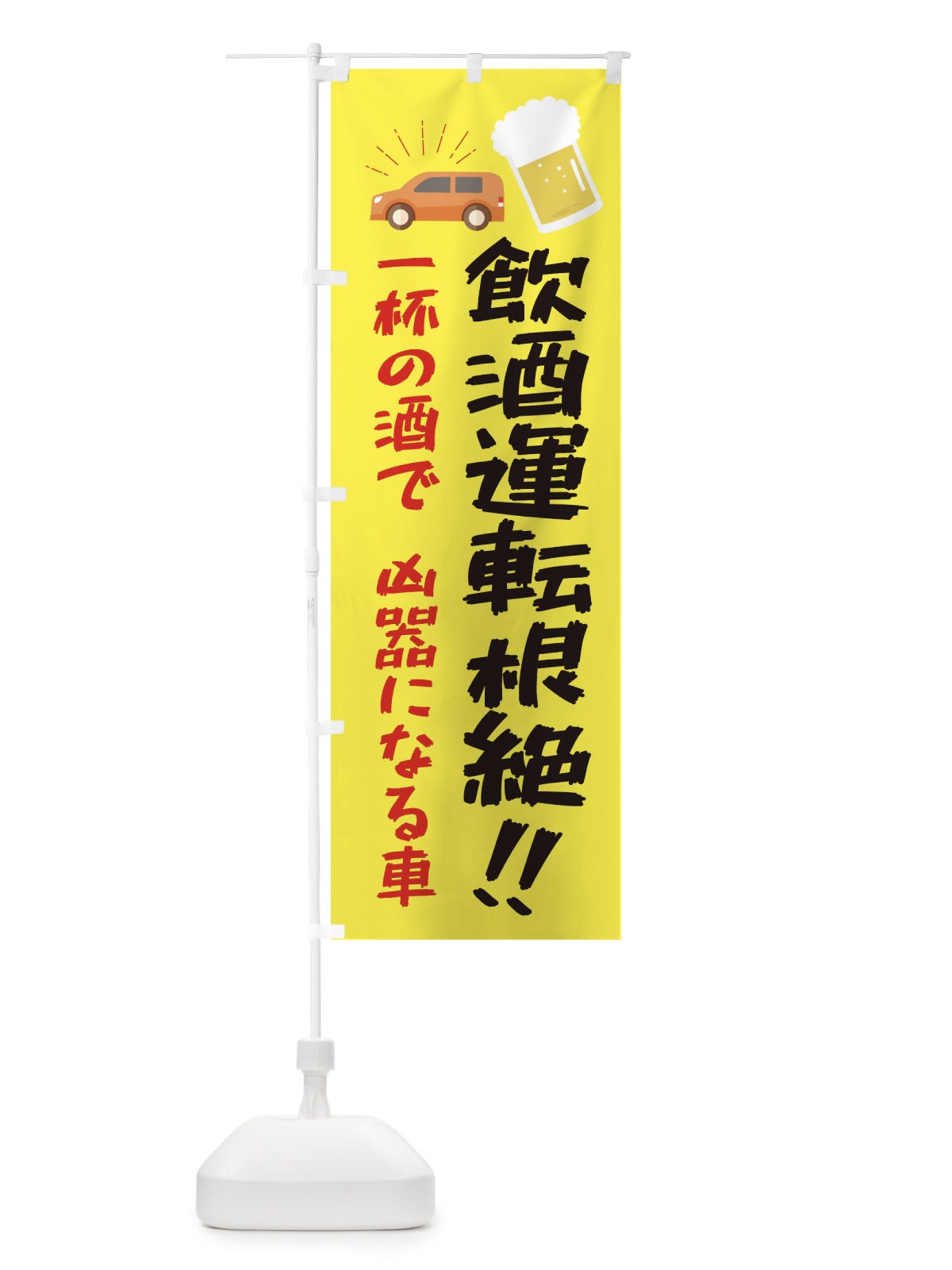 のぼり 飲酒運転根絶・交通安全 のぼり旗 3XCG(デザイン【C】)