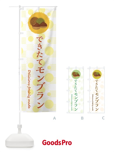 のぼり できたてモンブラン のぼり旗 3XCH