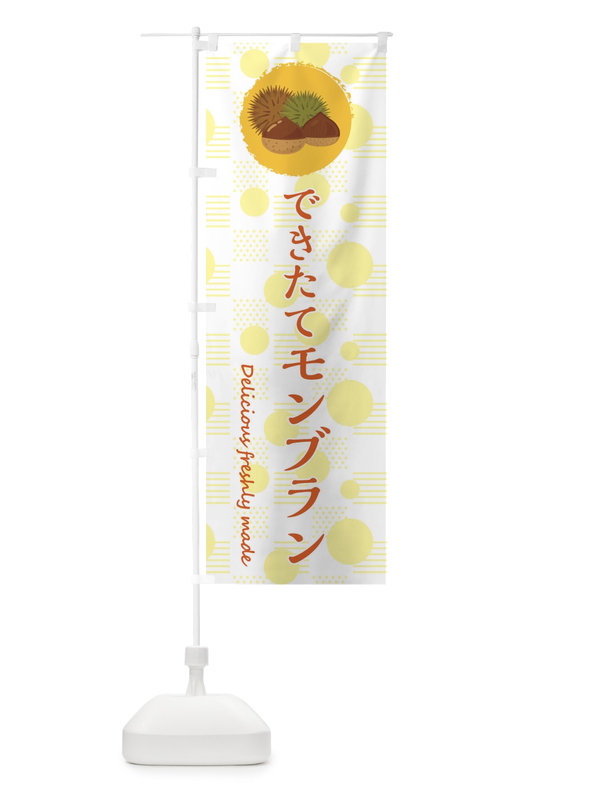 のぼり できたてモンブラン のぼり旗 3XCH(デザイン【A】)