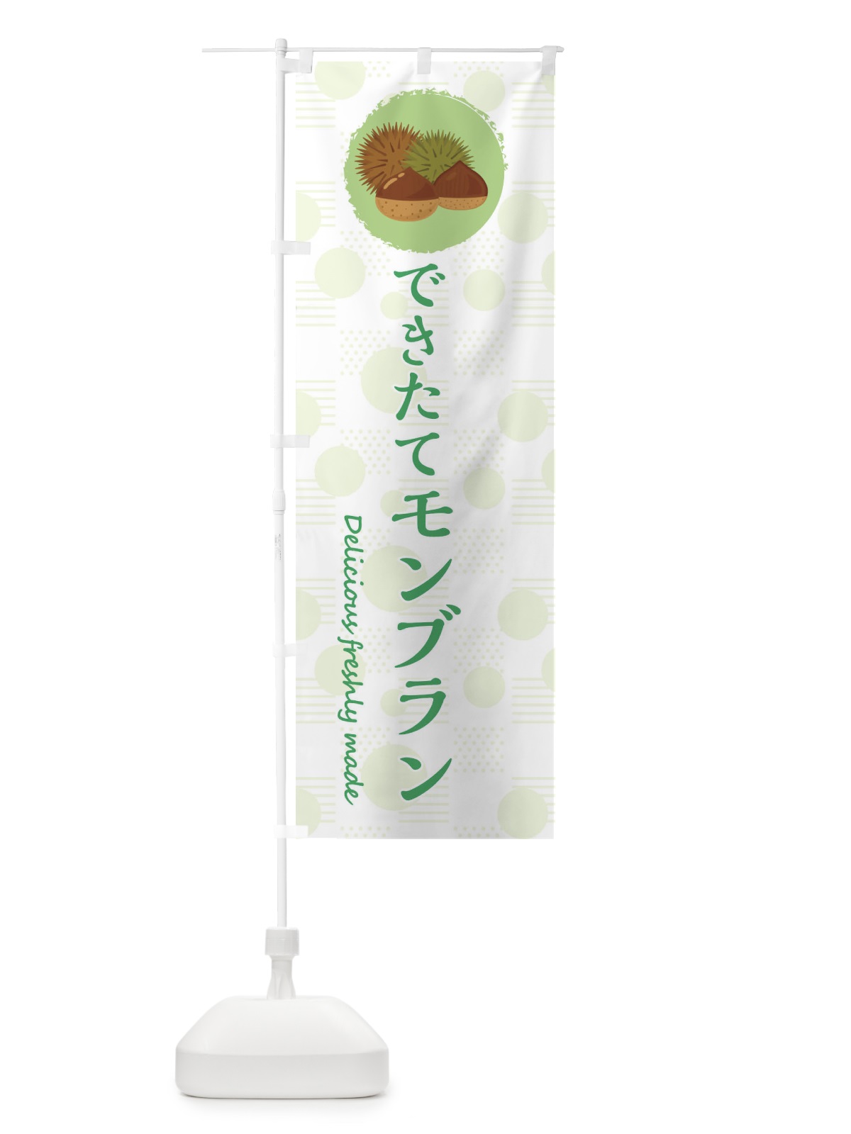 のぼり できたてモンブラン のぼり旗 3XCH(デザイン【B】)