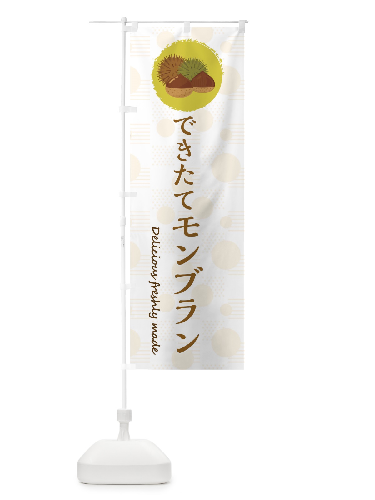のぼり できたてモンブラン のぼり旗 3XCH(デザイン【C】)