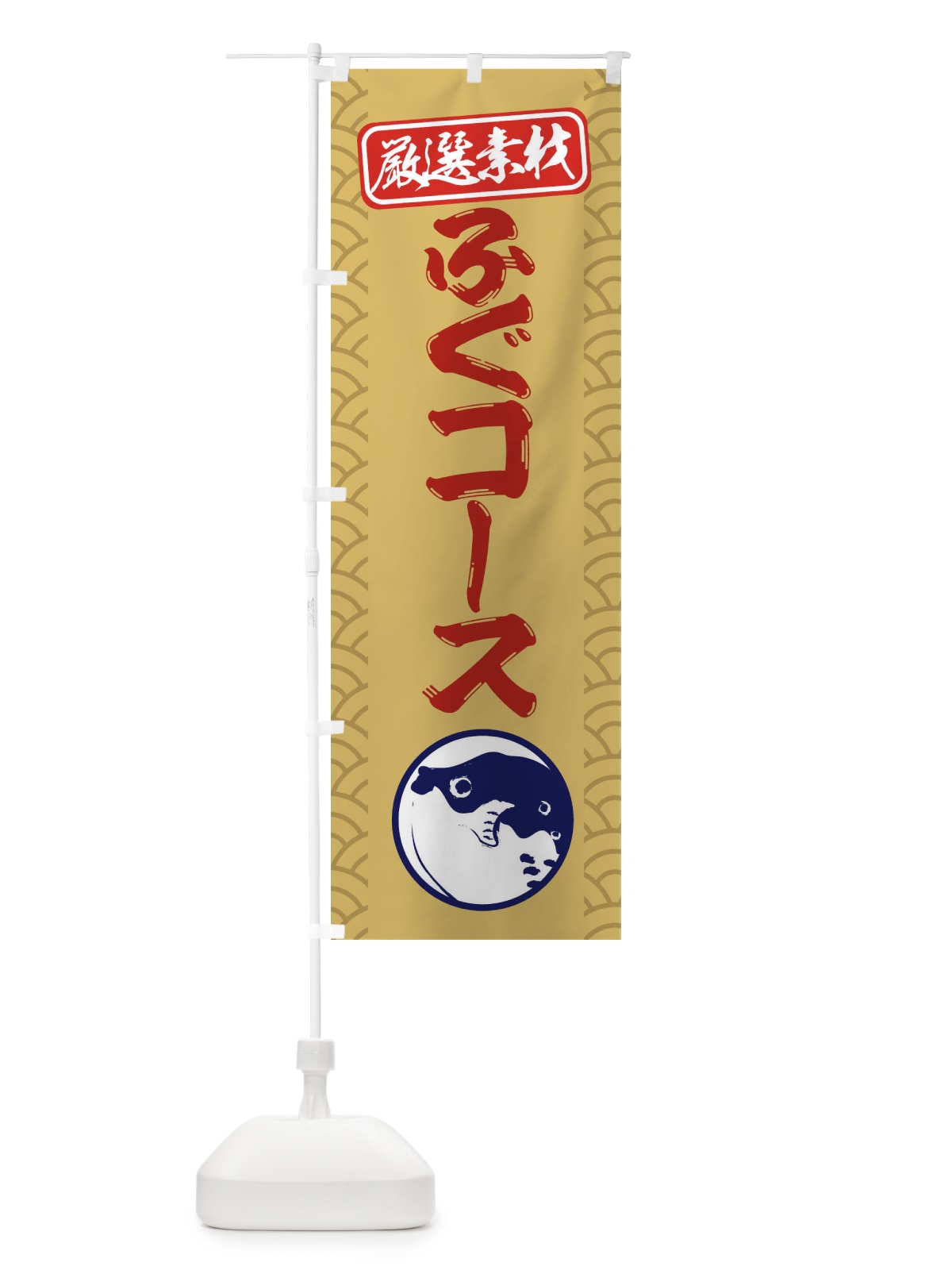 のぼり ふぐコース のぼり旗 3XCJ(デザイン【A】)