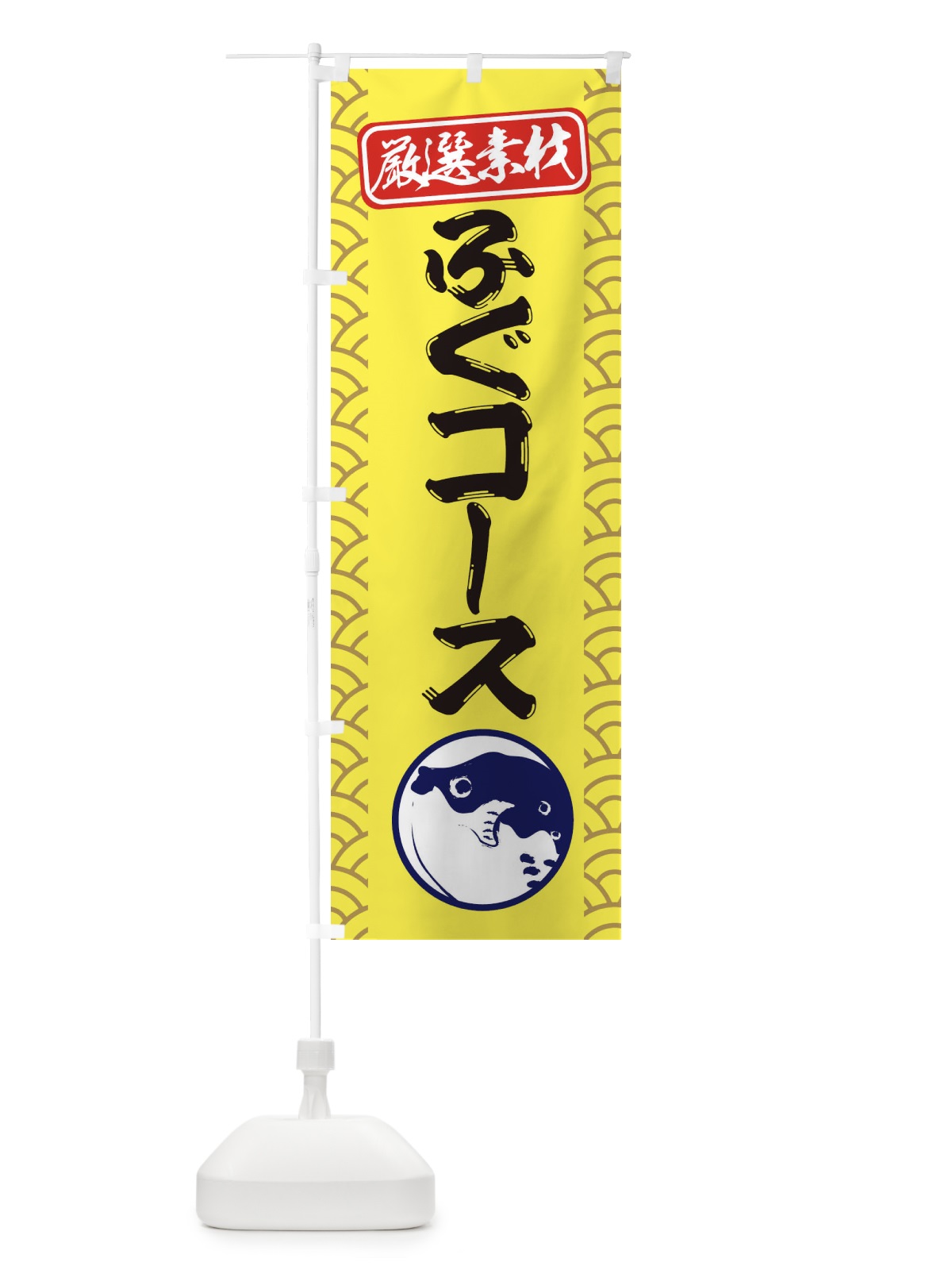 のぼり ふぐコース のぼり旗 3XCJ(デザイン【C】)