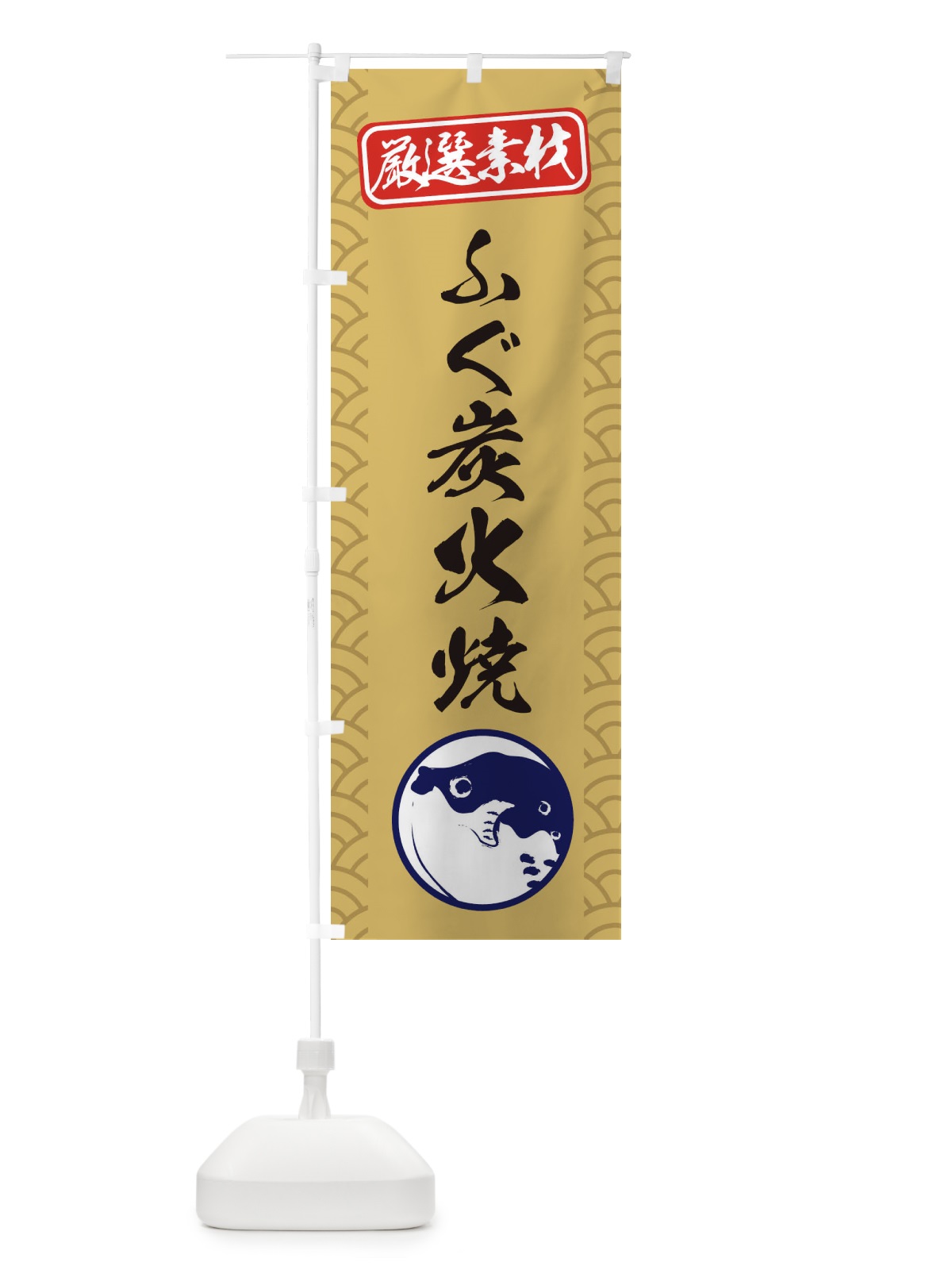 のぼり ふぐ炭火焼 のぼり旗 3XCL(デザイン【A】)