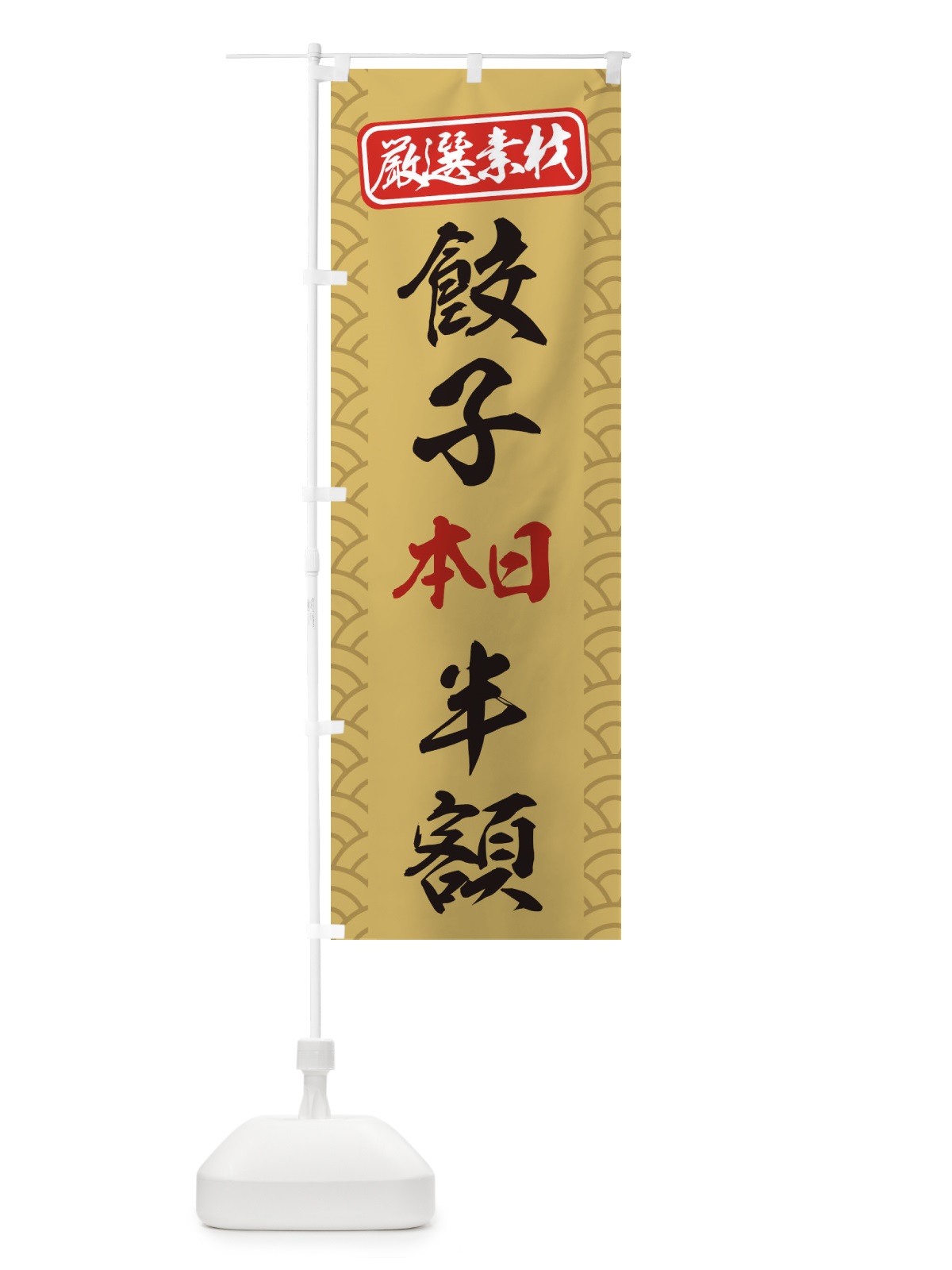 のぼり 餃子本日半額 のぼり旗 3XCN(デザイン【A】)