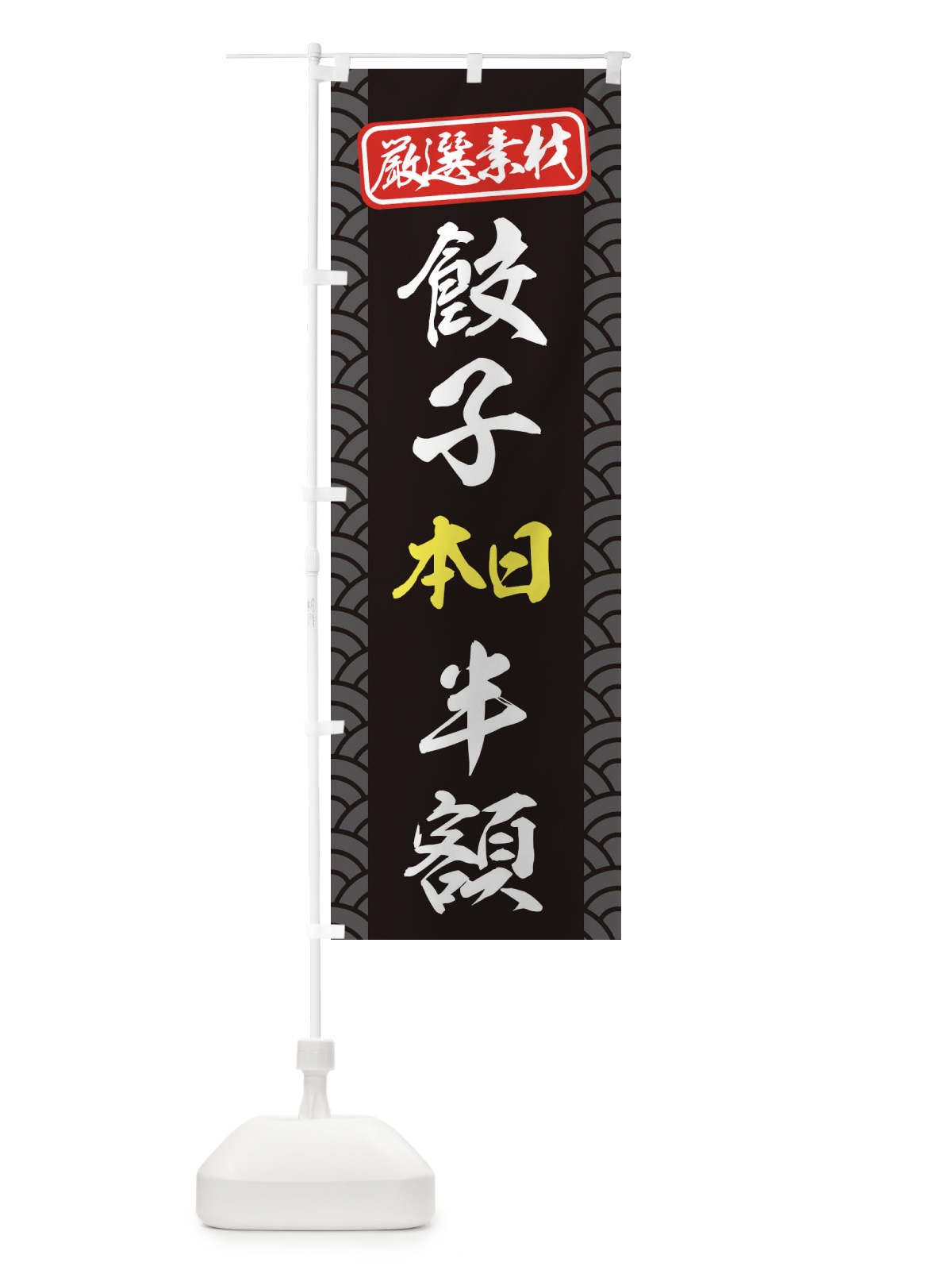 のぼり 餃子本日半額 のぼり旗 3XCN(デザイン【B】)