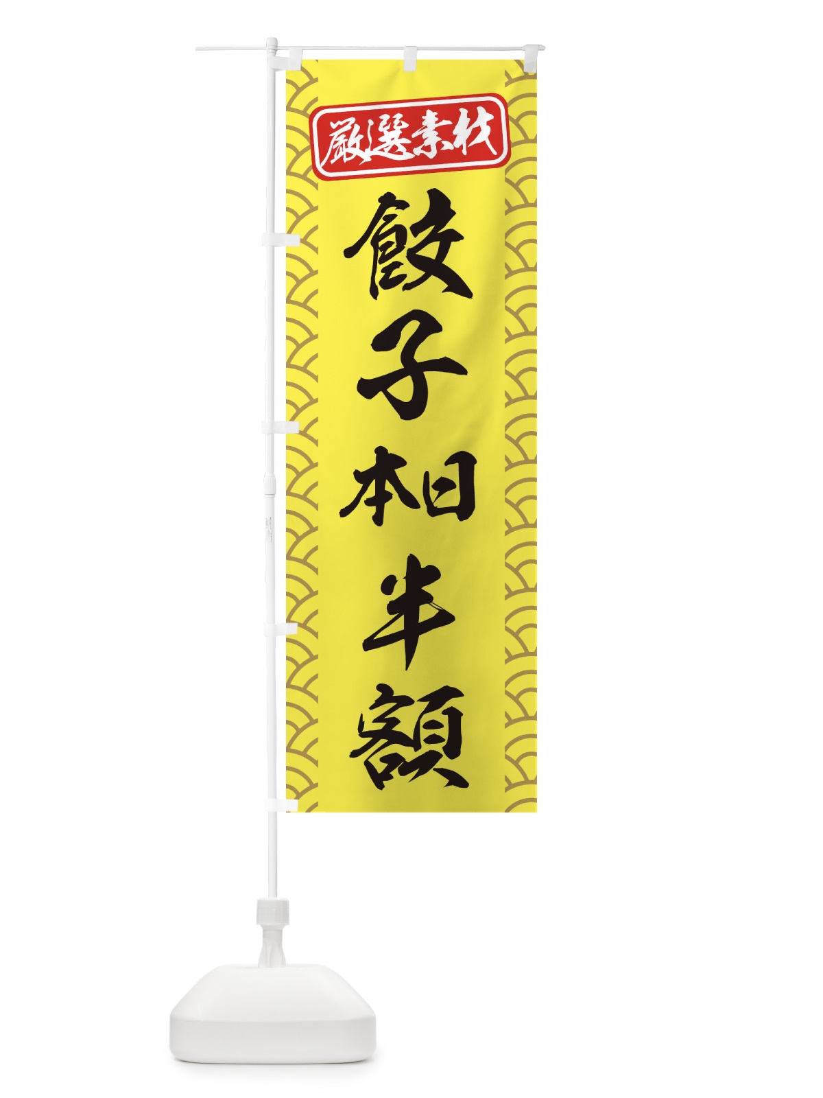 のぼり 餃子本日半額 のぼり旗 3XCN(デザイン【C】)