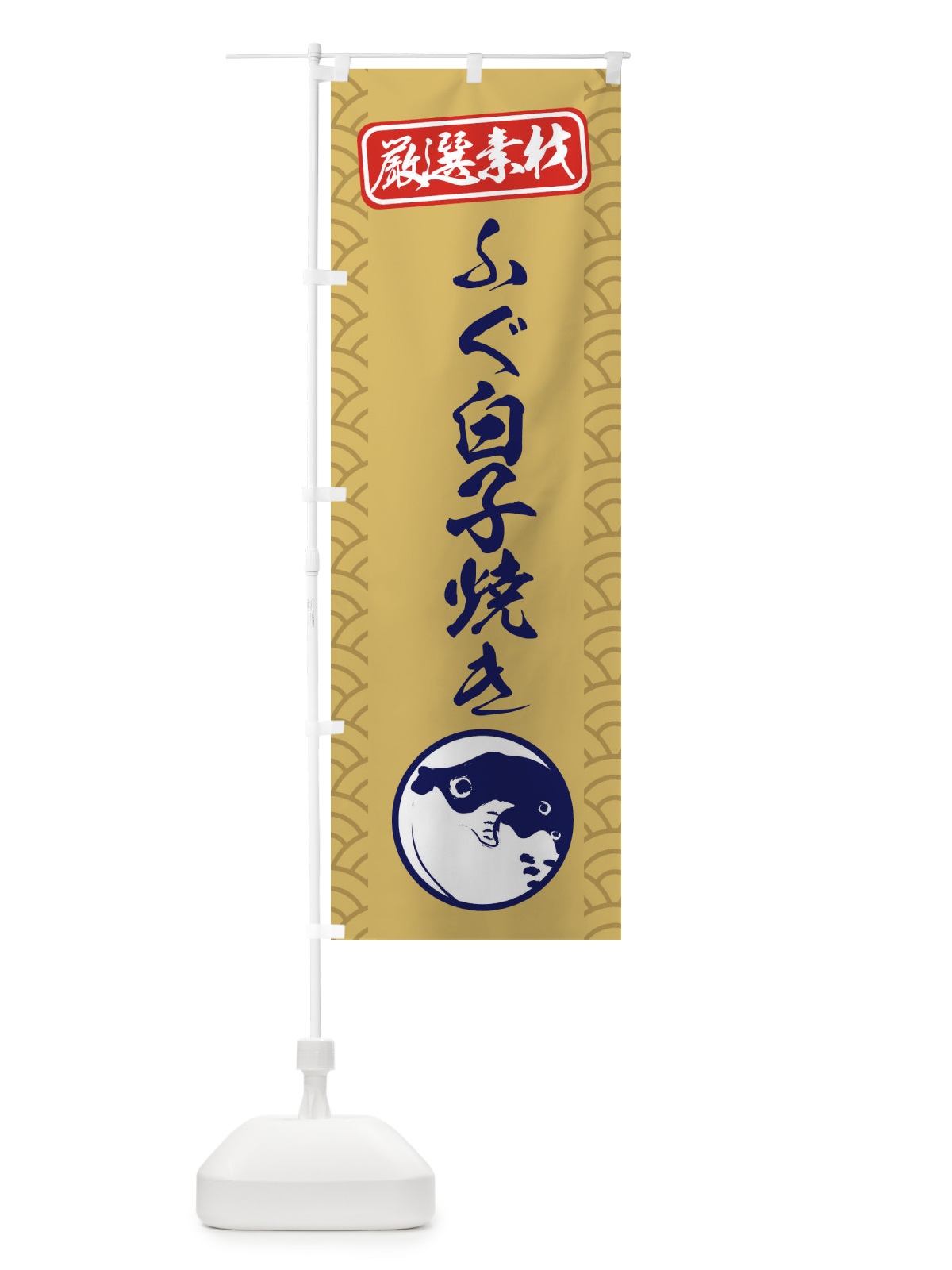 のぼり ふぐ白子焼き のぼり旗 3XCP(デザイン【A】)