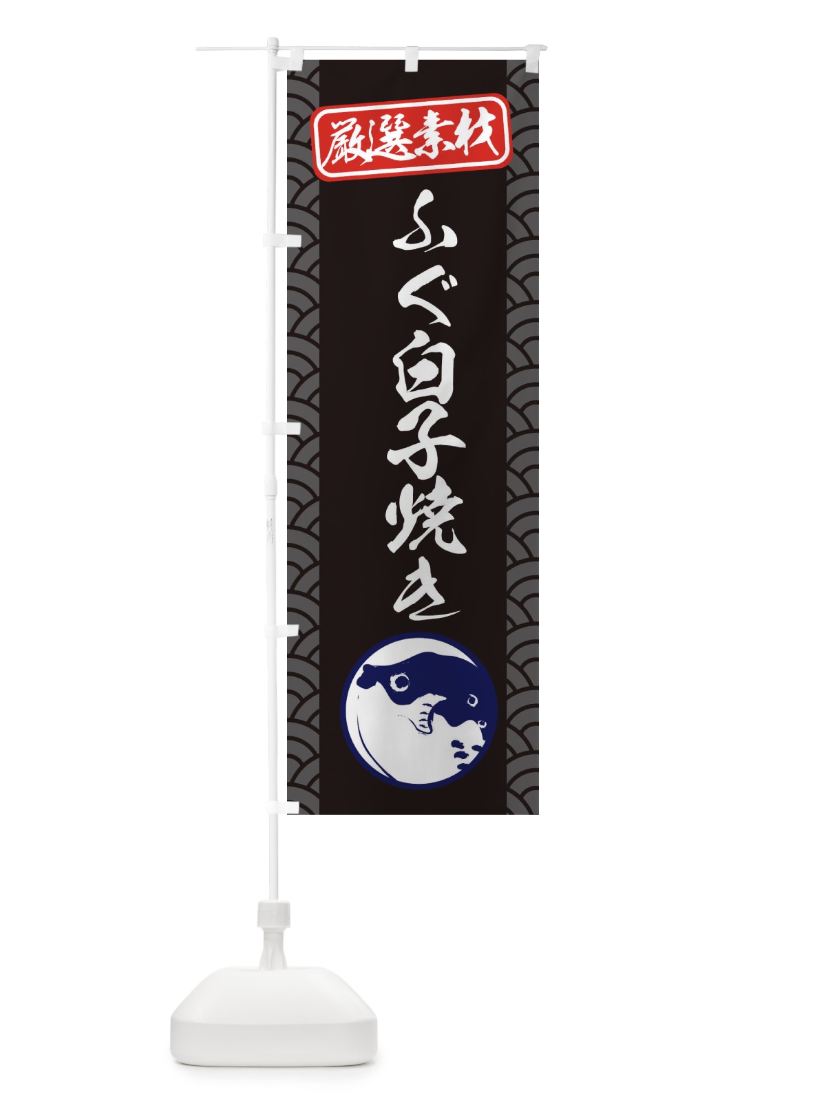 のぼり ふぐ白子焼き のぼり旗 3XCP(デザイン【B】)