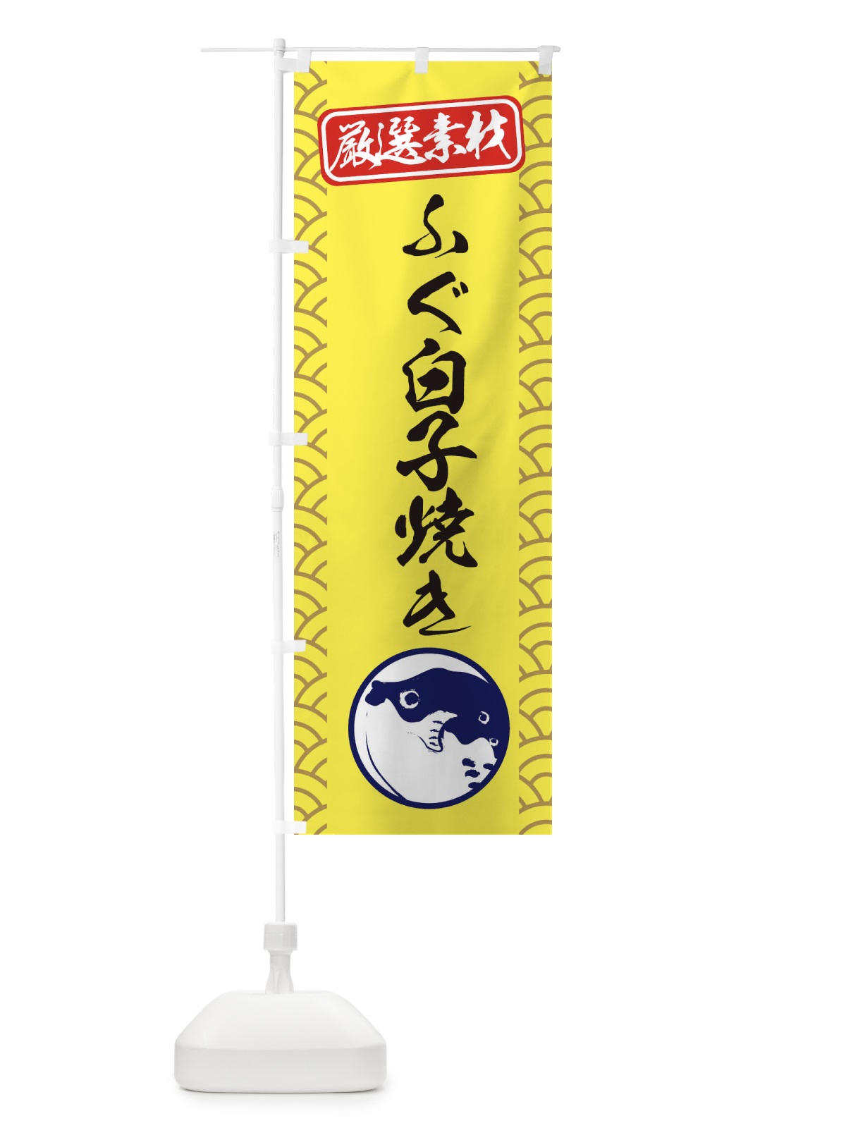のぼり ふぐ白子焼き のぼり旗 3XCP(デザイン【C】)