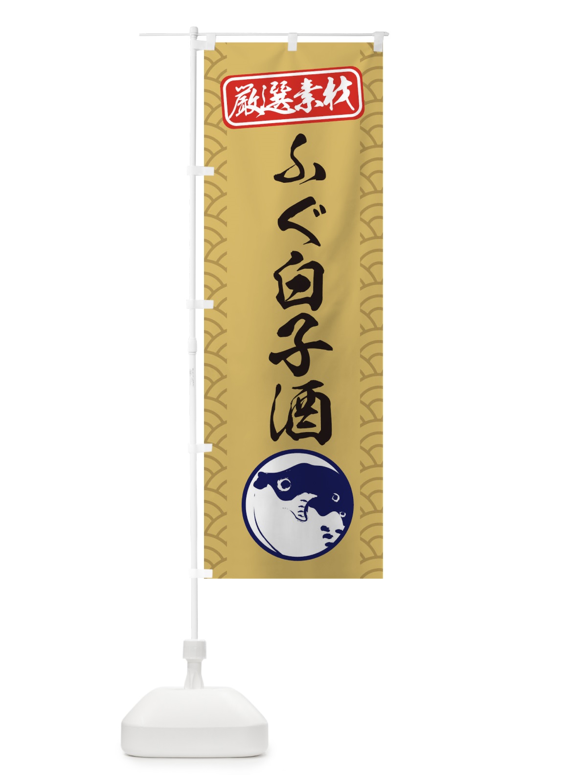 のぼり ふぐ白子酒 のぼり旗 3XCR(デザイン【A】)