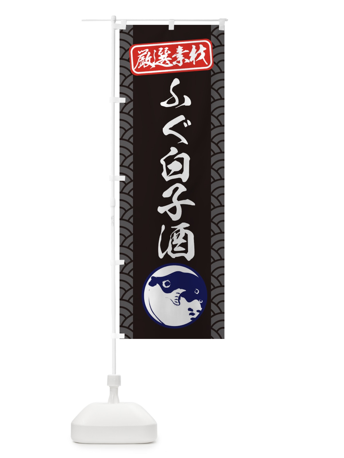 のぼり ふぐ白子酒 のぼり旗 3XCR(デザイン【B】)