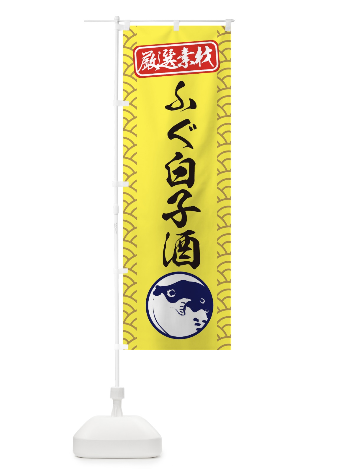 のぼり ふぐ白子酒 のぼり旗 3XCR(デザイン【C】)