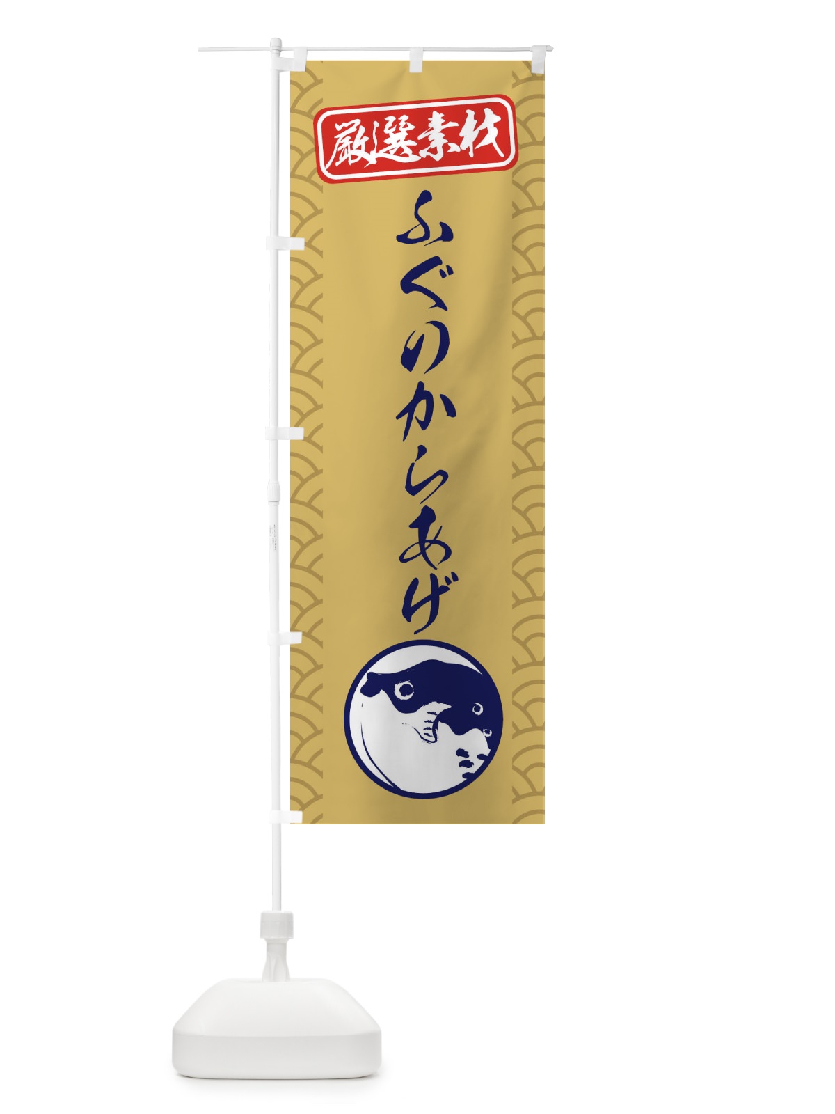 のぼり ふぐのからあげ のぼり旗 3XCW(デザイン【A】)