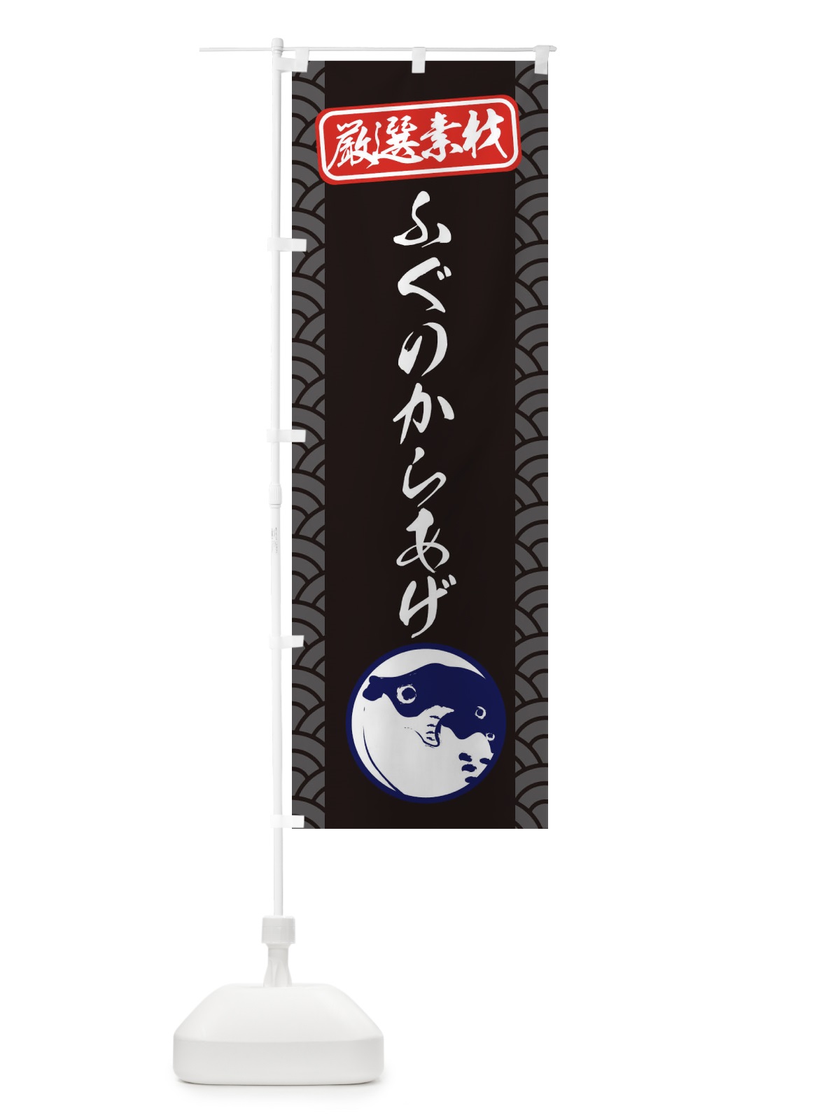 のぼり ふぐのからあげ のぼり旗 3XCW(デザイン【B】)