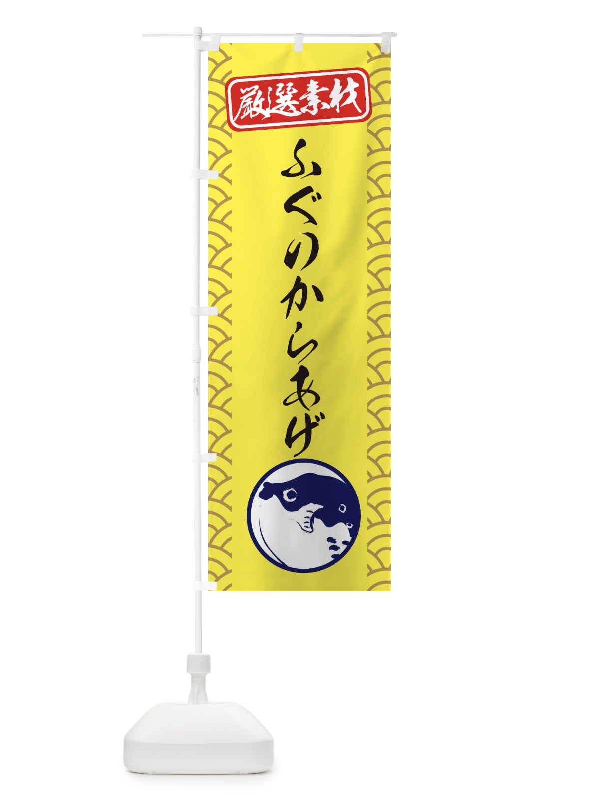 のぼり ふぐのからあげ のぼり旗 3XCW(デザイン【C】)