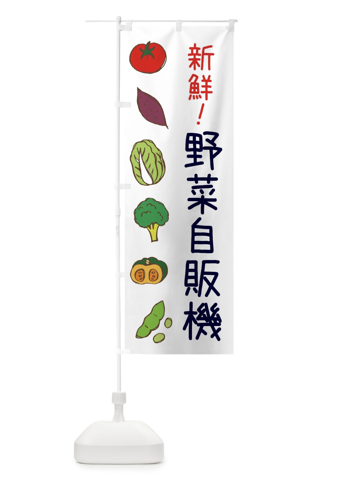 のぼり 野菜自販機 のぼり旗 3XCX(デザイン【A】)