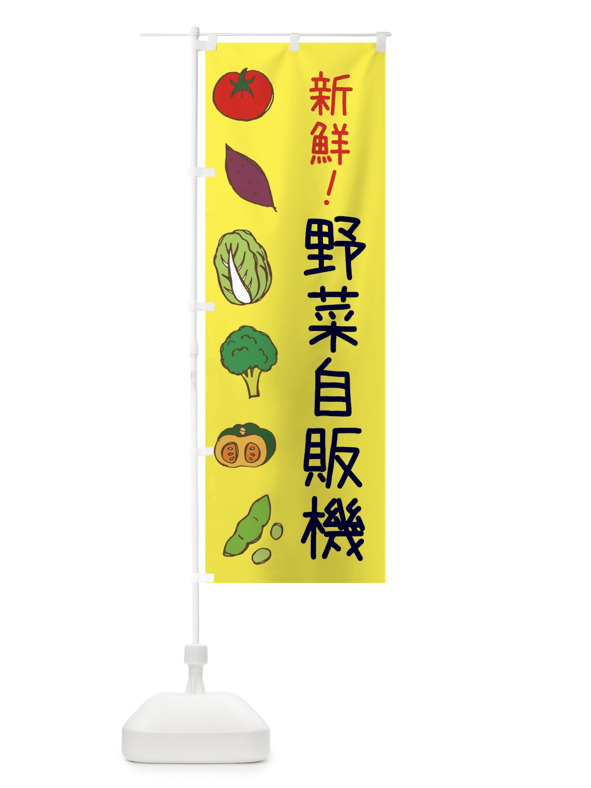 のぼり 野菜自販機 のぼり旗 3XCX(デザイン【B】)